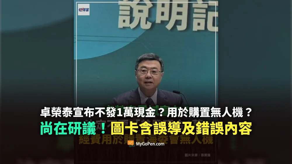 【易誤解】卓榮泰宣布不要普發一萬？用於購置無人機？含不實資訊的誤導圖卡