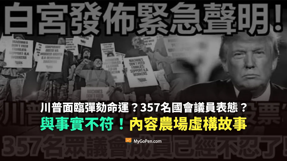 【錯誤】川普面臨彈劾？357名國會議員表態？與事實不符！內容農場虛構故事