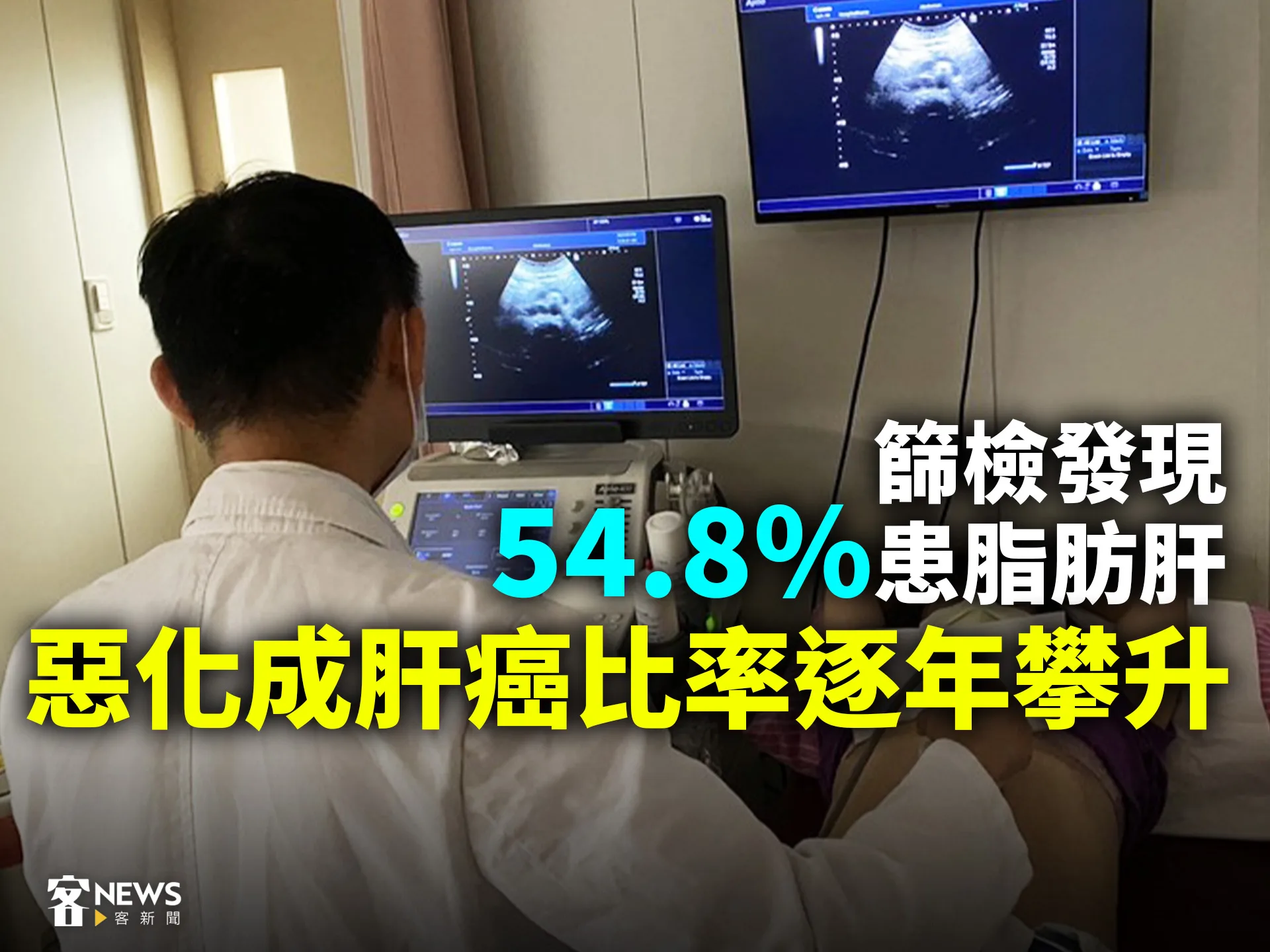 篩檢發現54.8%患脂肪肝　惡化成肝癌比率逐年攀升
