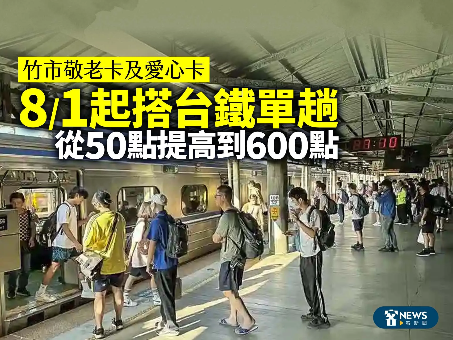 竹市敬老卡及愛心卡　8/1起搭台鐵單趟從50點提高到600點