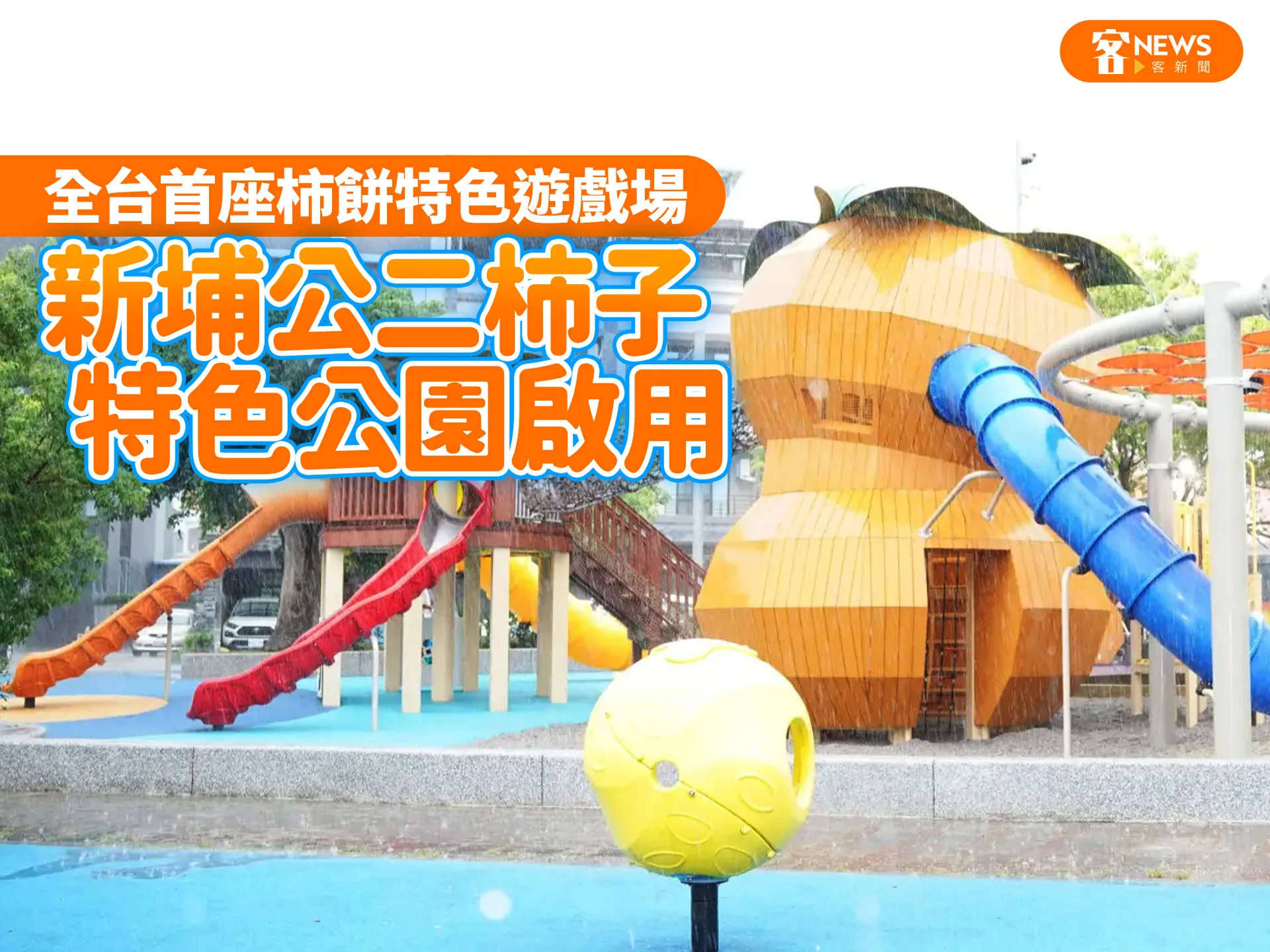 全台首座柿餅特色遊戲場　新埔公二柿子特色公園啟用