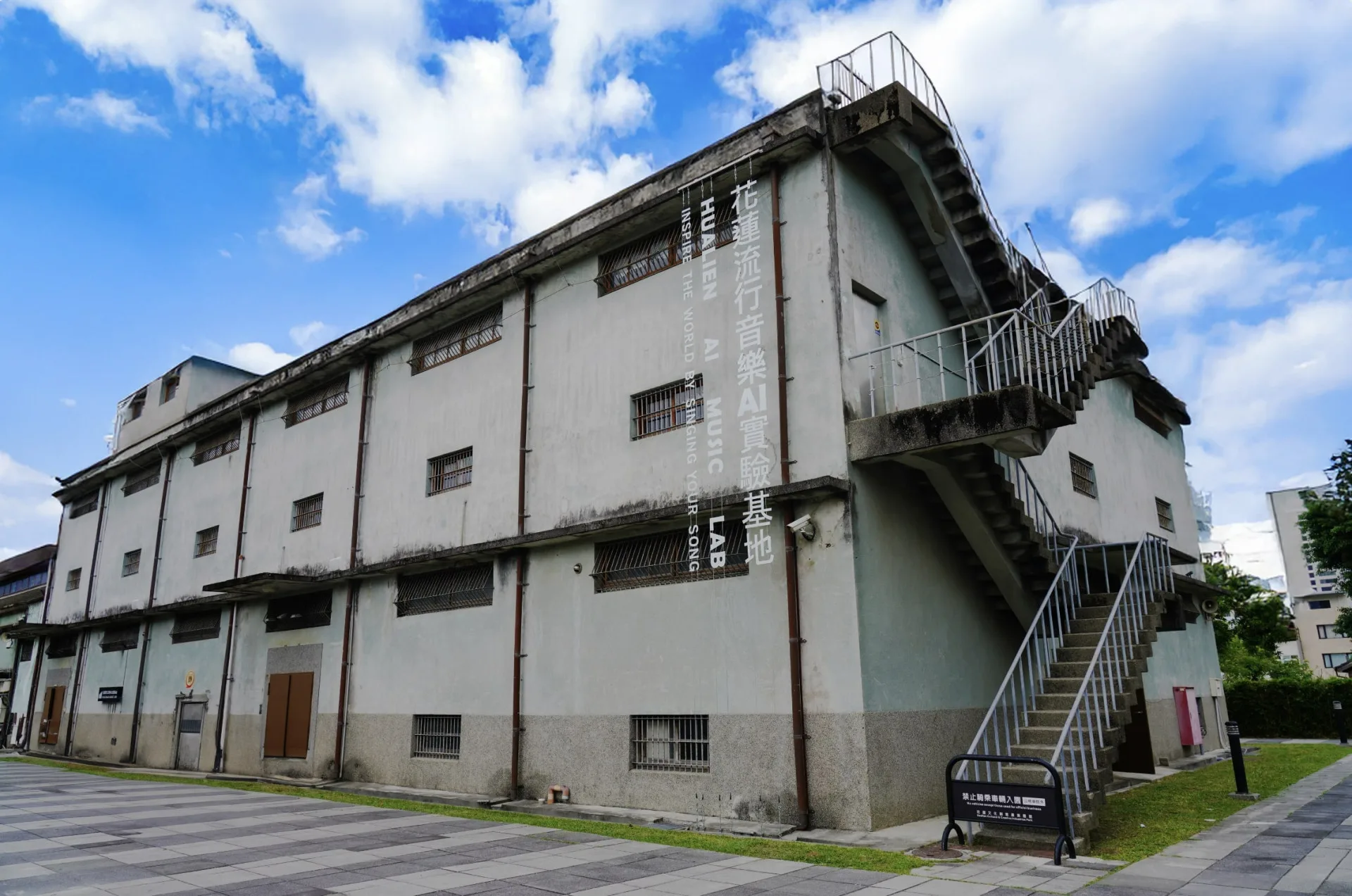 花蓮流行音樂AI 實驗基地位於花蓮市中心，花蓮文創園區的第19棟建築。翻攝自花蓮流行音樂AI實驗基地