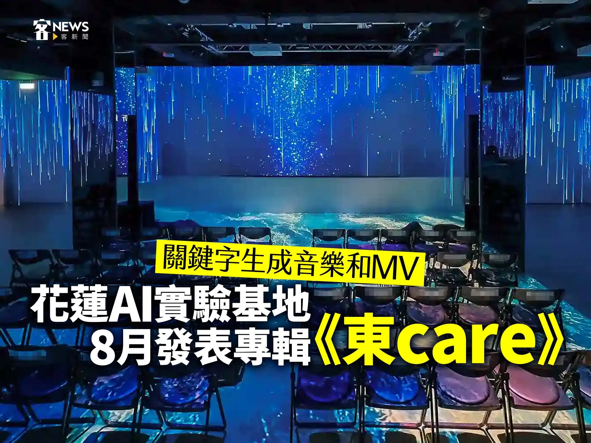 關鍵字生成音樂和MV　花蓮AI實驗基地8月發表專輯《東care》