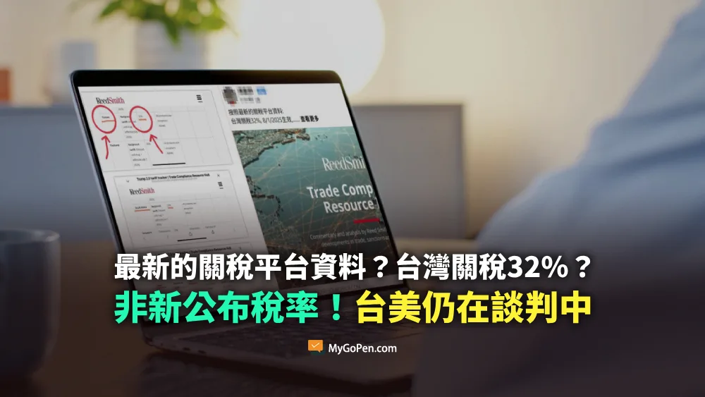 【易誤解】最新的關稅平台資料？台灣關稅32%？非新公布稅率！台美仍在談判中