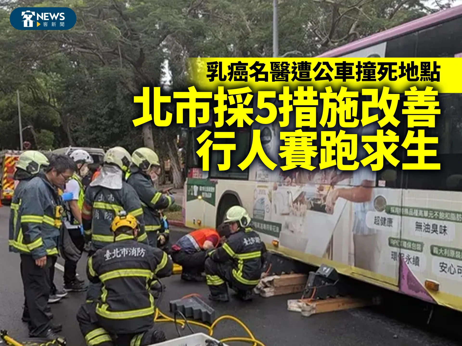 乳癌名醫遭公車撞死地點　北市採5措施改善「行人賽跑求生」