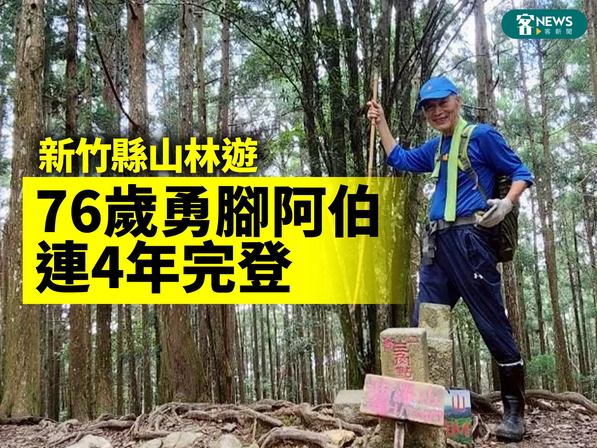 新竹縣山林遊　76歲勇腳阿伯連4年完登