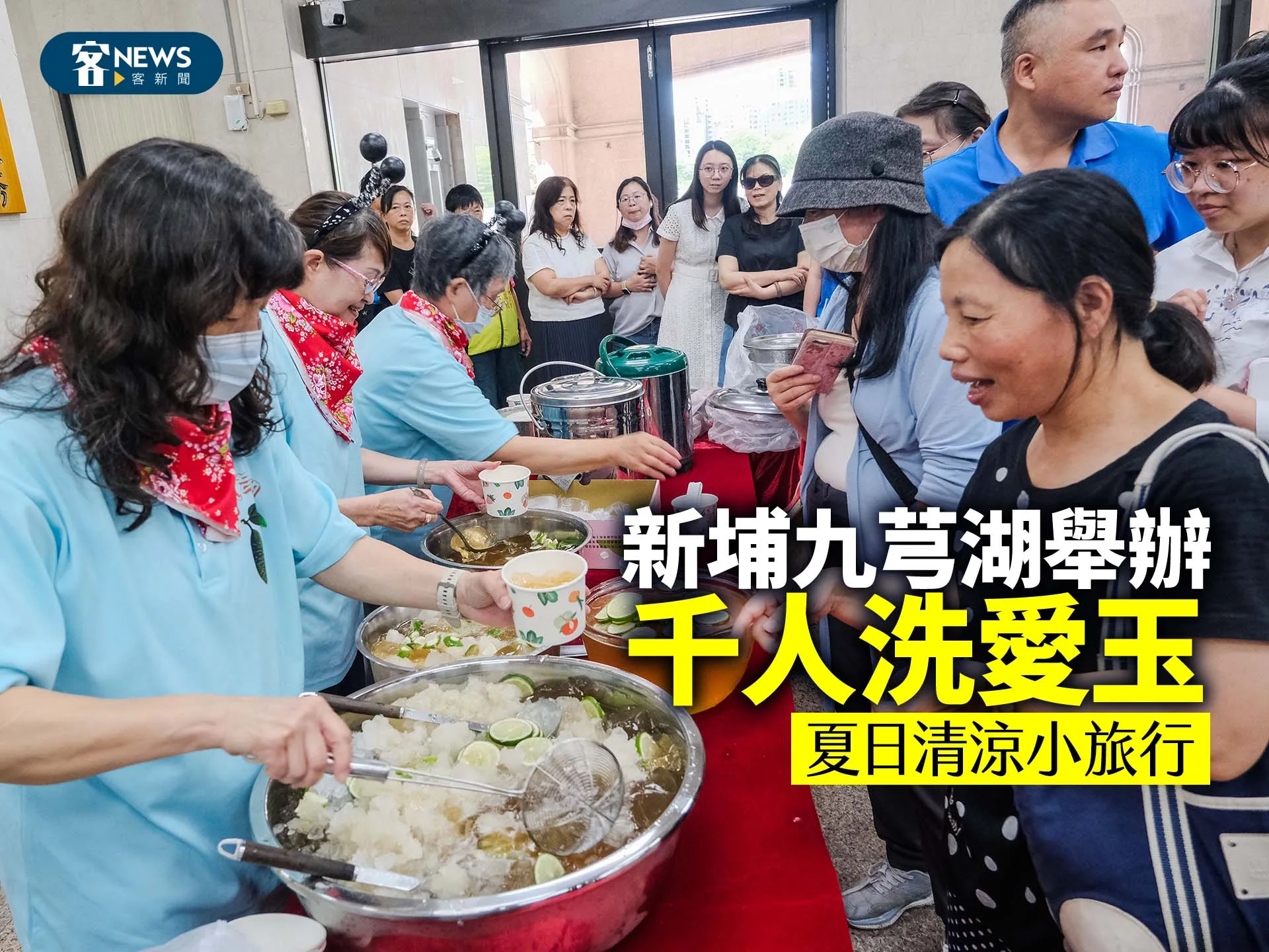 新埔九芎湖舉辦千人洗愛玉　夏日清涼小旅行