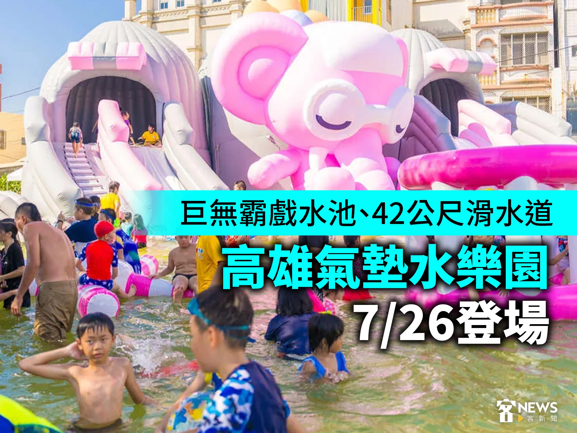 巨無霸戲水池、42公尺滑水道　高雄氣墊水樂園7／26登場