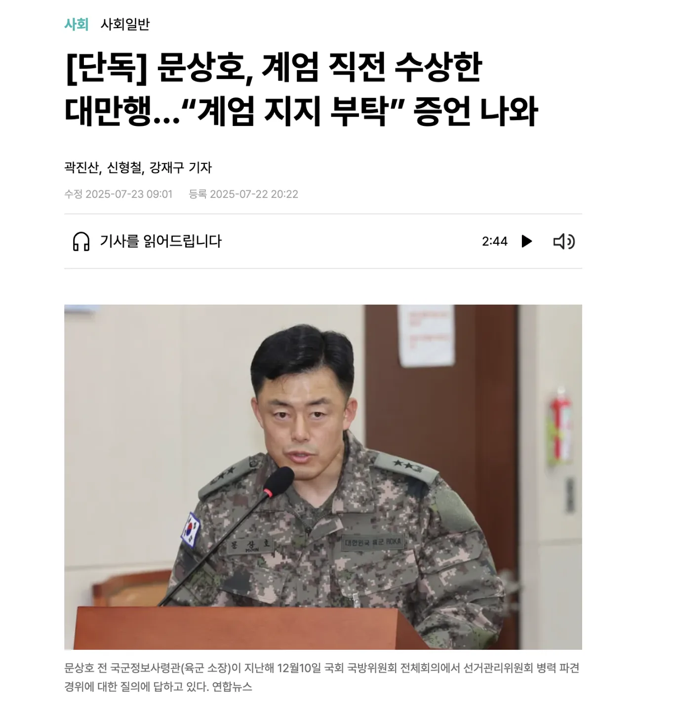 韓民族日報文中稱,韓檢察機關調查發現,前情報司令官文相浩(音譯)於去年11月25日,即戒嚴令頒布前9天前往台灣。翻攝自韓民族日報