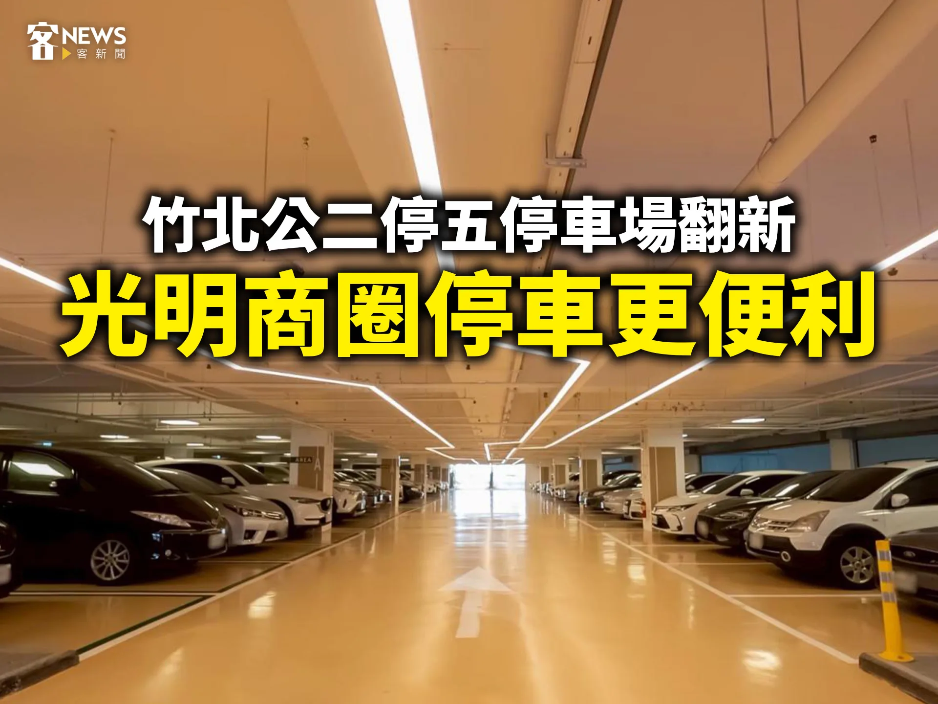 竹北公二停五停車場翻新　光明商圈停車更便利