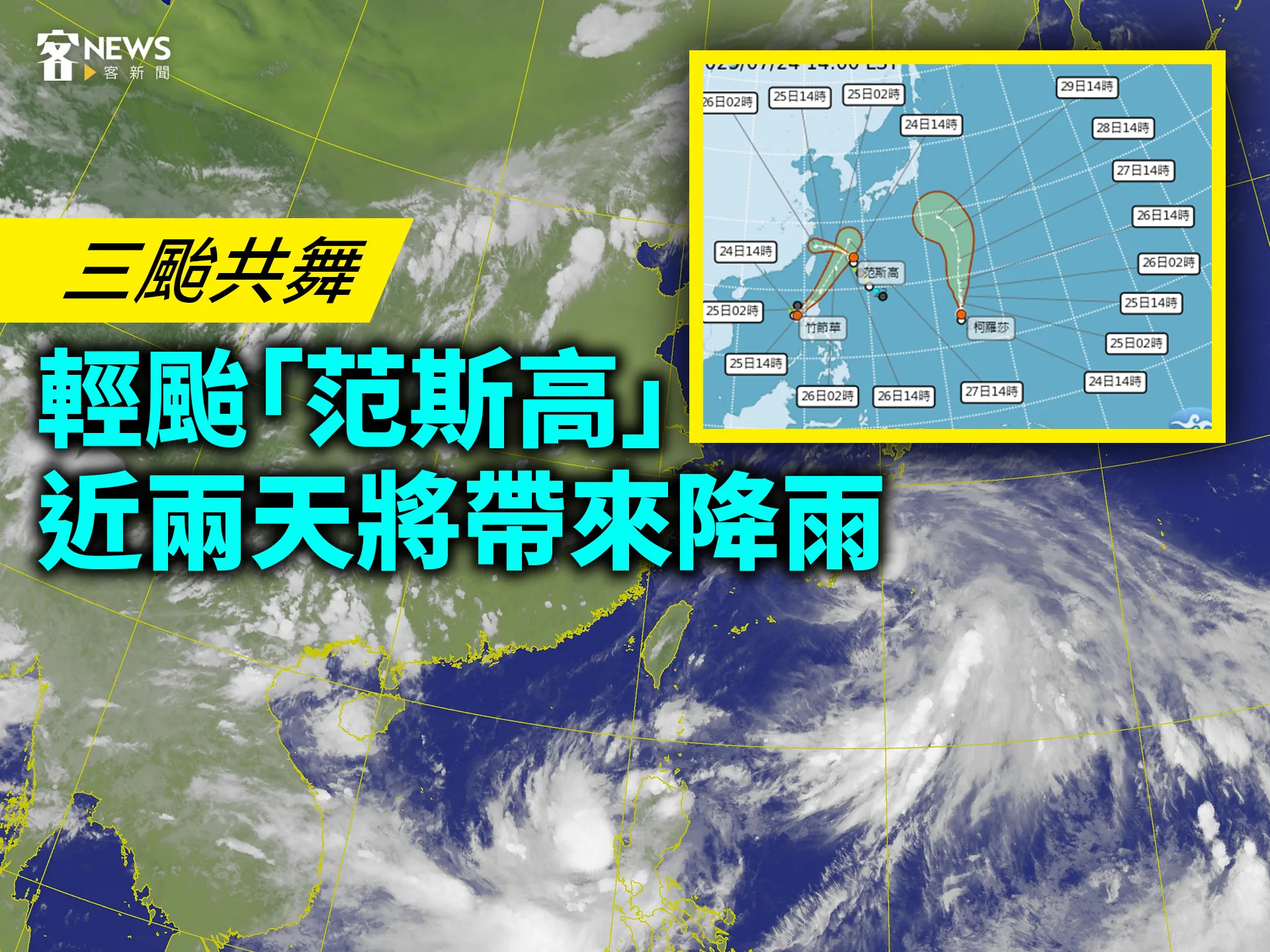三颱共舞　輕颱「范斯高」近兩天將帶來降雨