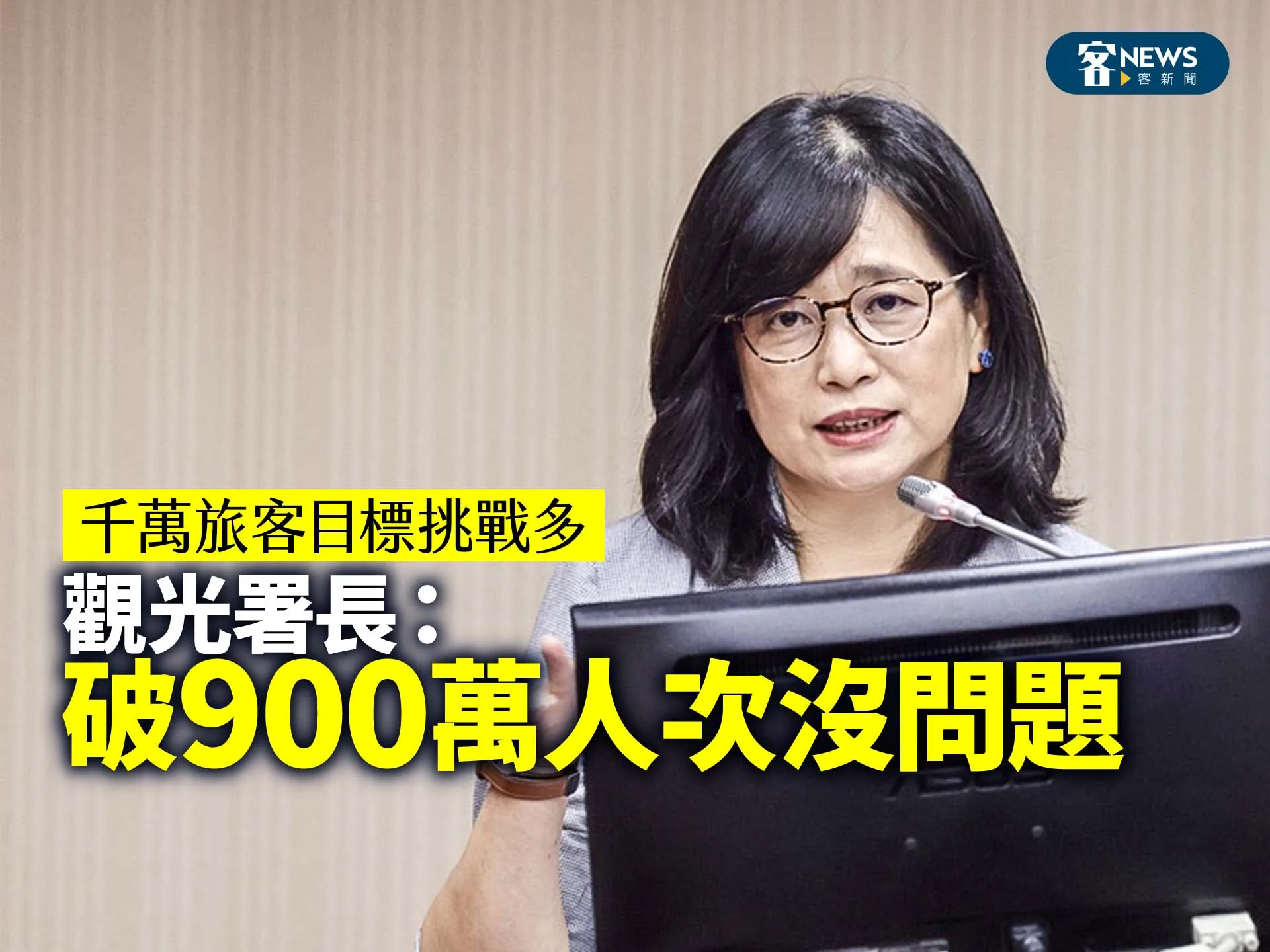 千萬旅客目標挑戰多　觀光署長：破900萬人次沒問題