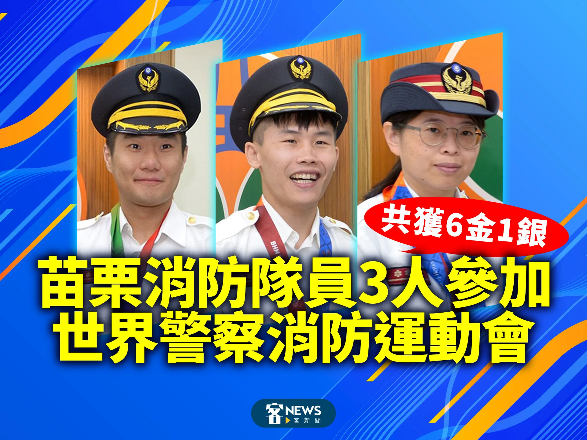 苗栗消防隊3人參加世界警察消防運動會　共獲6金1銀