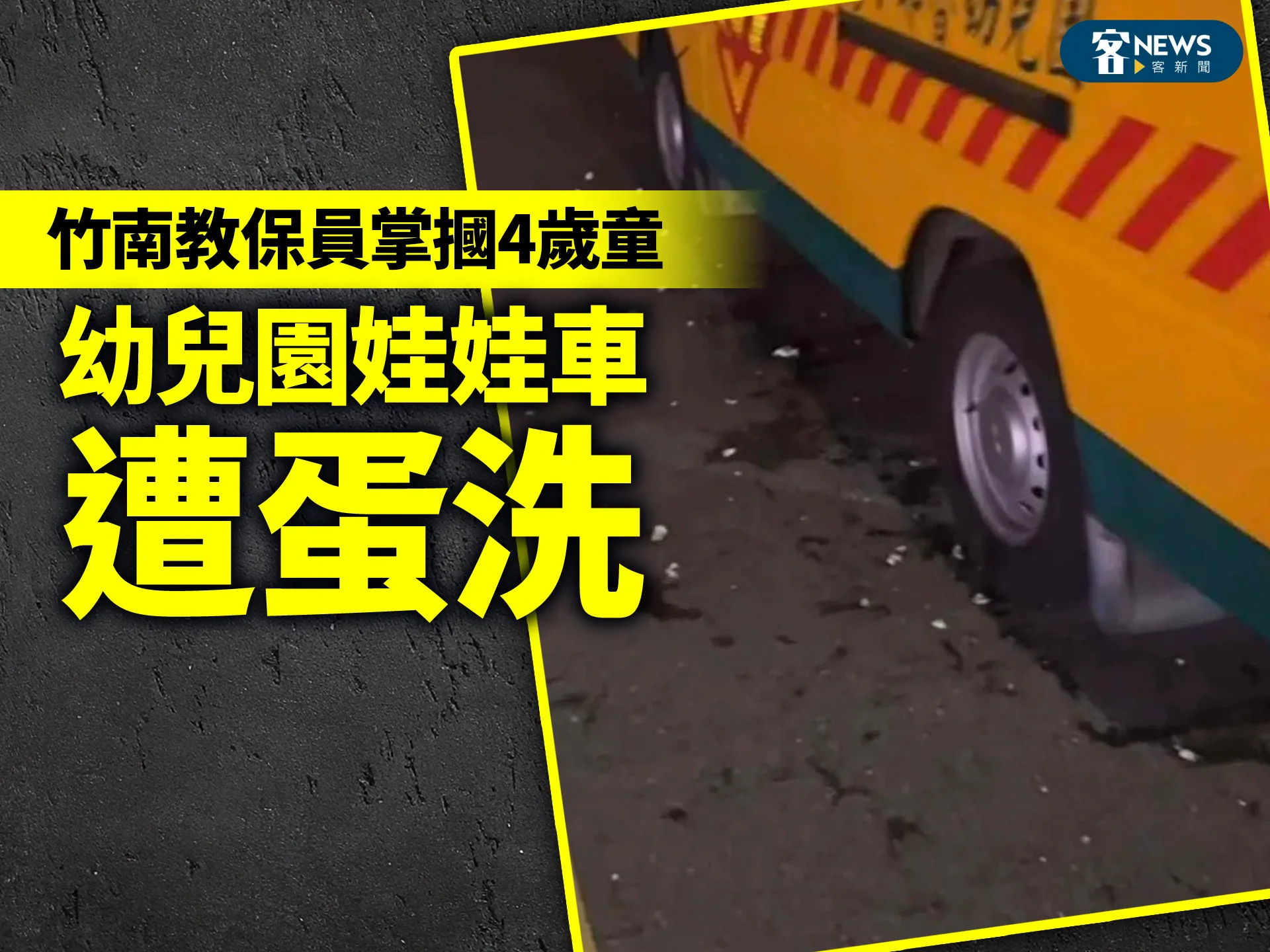 竹南教保員掌摑4歲童　幼兒園娃娃車遭蛋洗