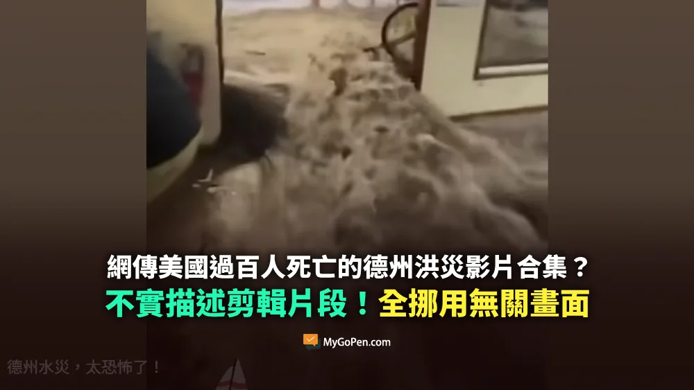 【錯誤】網傳美國德州洪災的影片合集？誤導描述片段！全挪用無關畫面