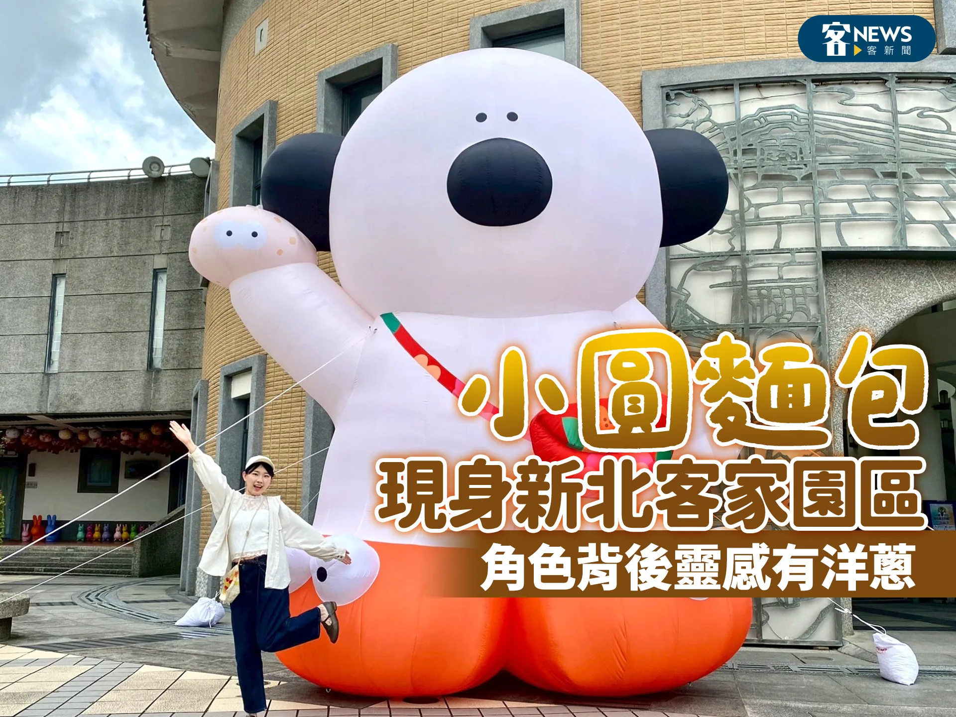 「小圓麵包」現身新北客家園區　角色背後靈感有洋蔥