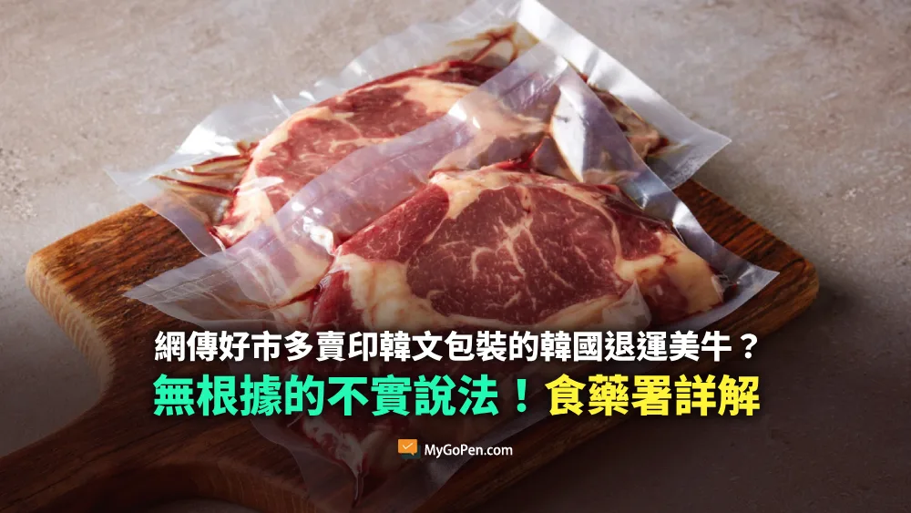 【錯誤】網傳好市多賣印韓文包裝的韓國退運美牛？無根據的不實說法！食藥署詳解