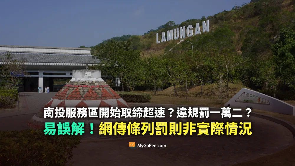 【易誤解】南投服務區開始拍照取締？違規罰12000？網傳條列罰則非實際情況