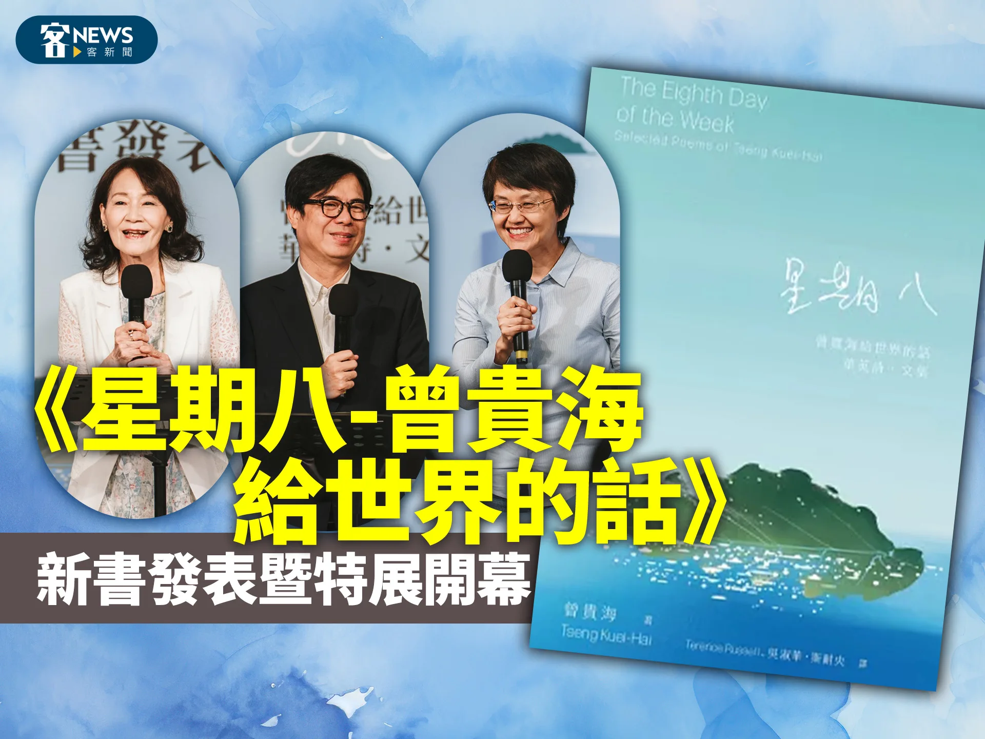 《星期八-曾貴海給世界的話》　新書發表暨特展開幕
