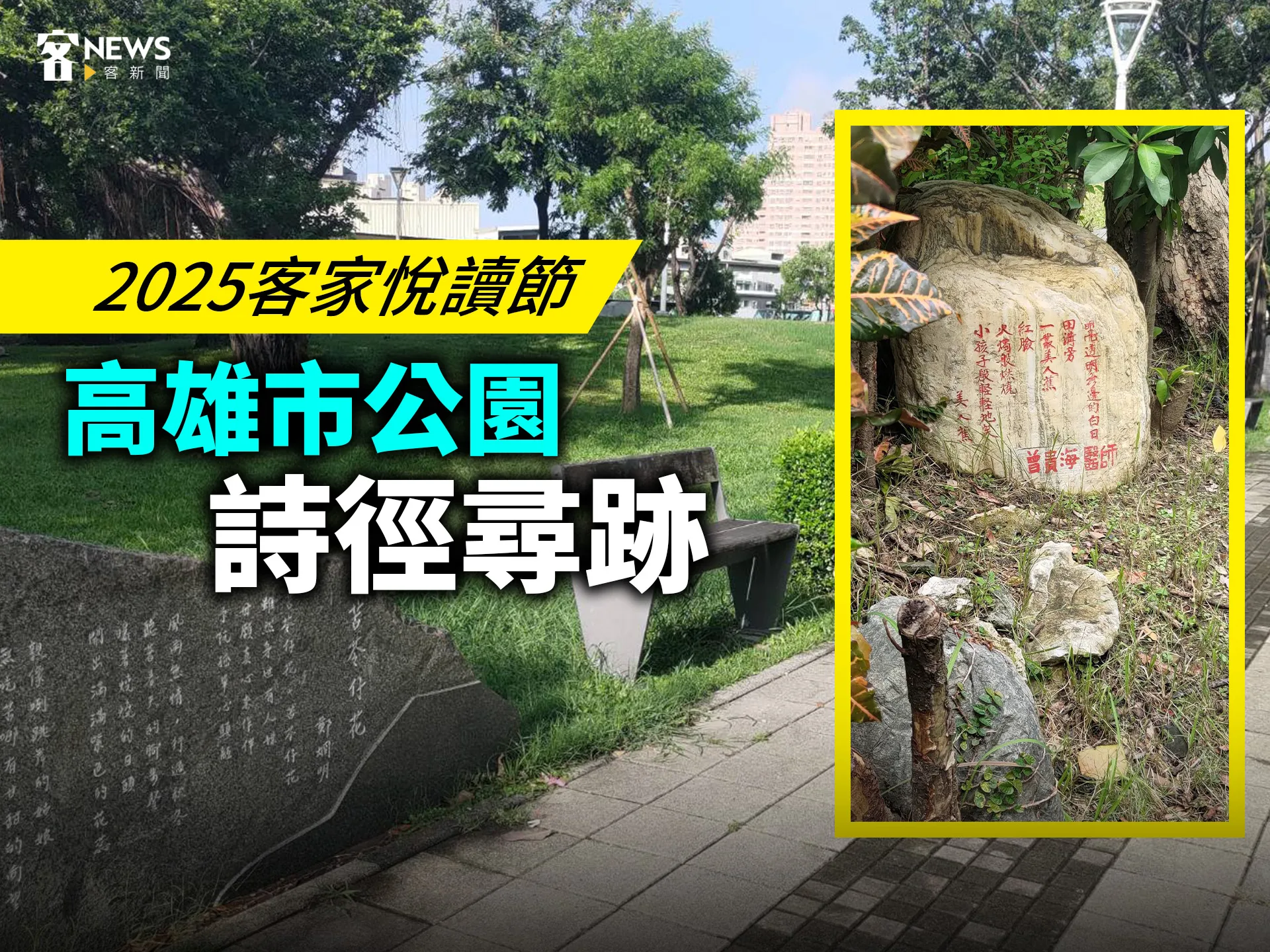 2025客家悅讀節　高雄市公園詩徑尋跡