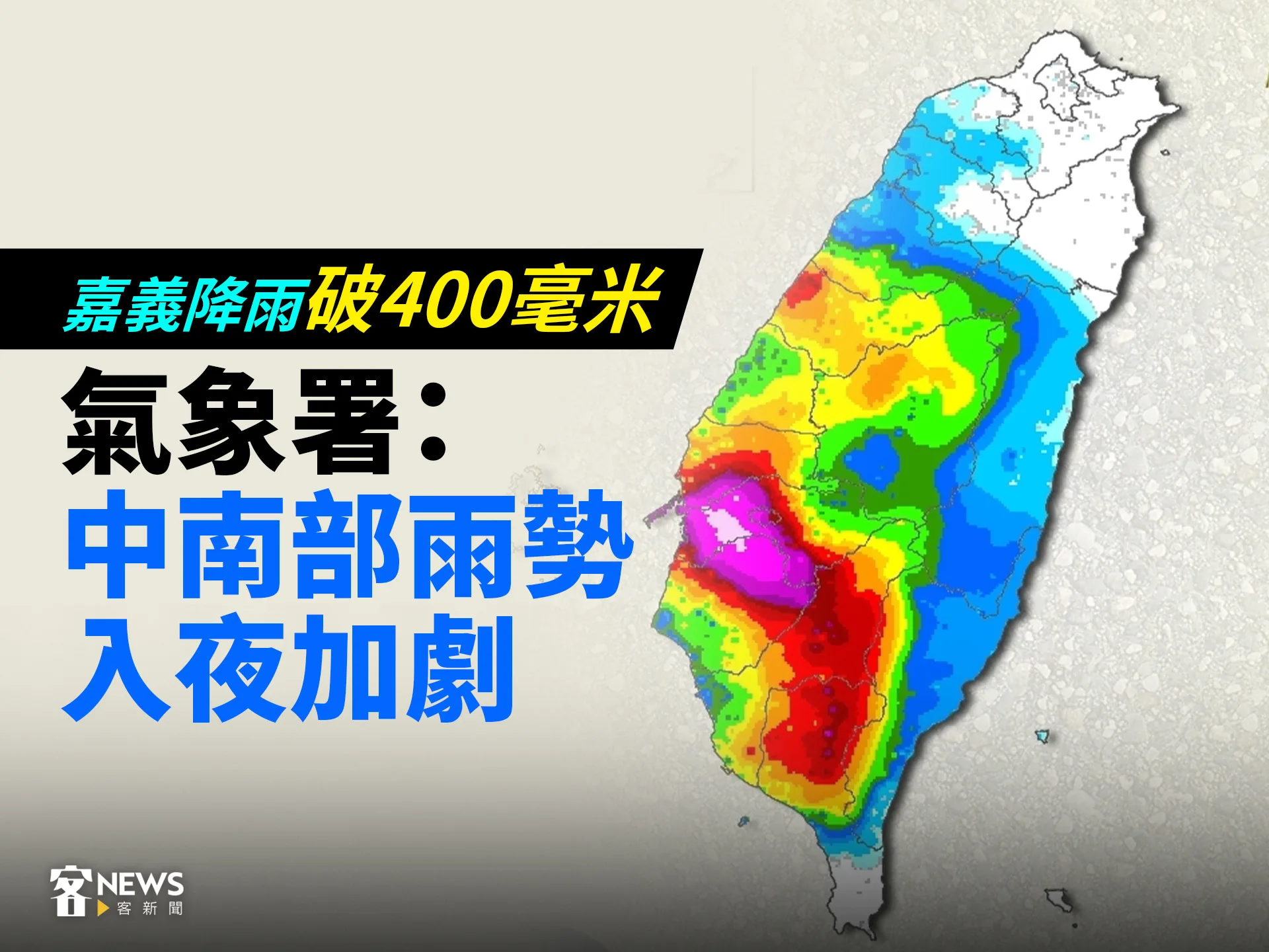 嘉義降雨破400毫米　氣象署：中南部雨勢入夜加劇