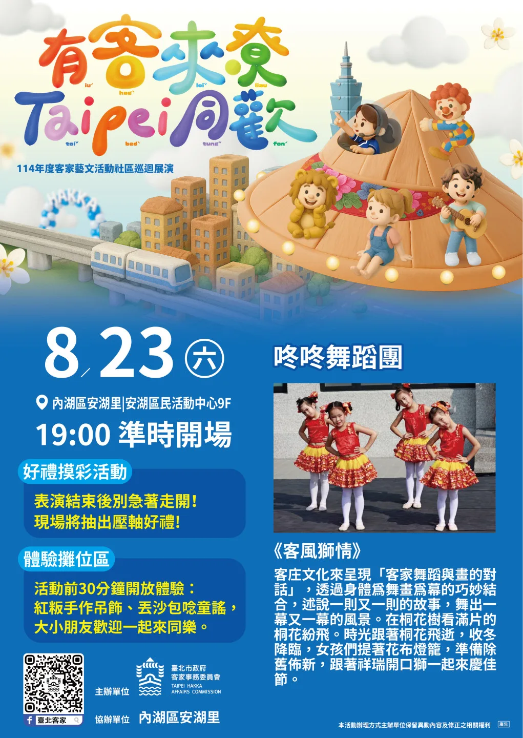 月23日（六）在內湖區安湖里安湖區民活動中心9樓舉行第6場巡演。臺北市政府客家事務委員會提供