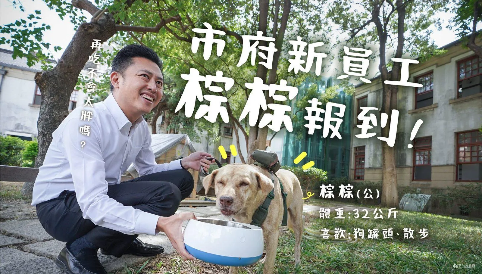林智堅2020年在臉書發文,分享市犬「棕棕」報到。翻攝林智堅臉書