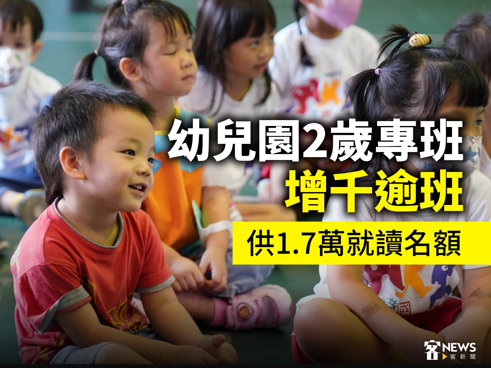 幼兒園2歲專班增千逾班　供1.7萬就讀名額