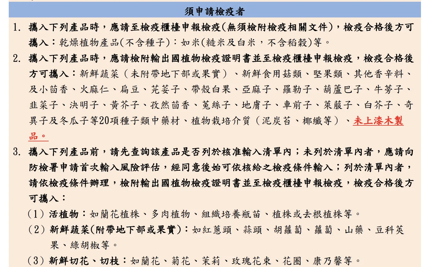常見入境旅客攜帶植物或其產品檢疫規定參考表。農業部動植物防疫檢疫署提供