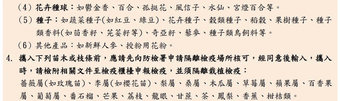 常見入境旅客攜帶植物或其產品檢疫規定參考表。農業部動植物防疫檢疫署提供