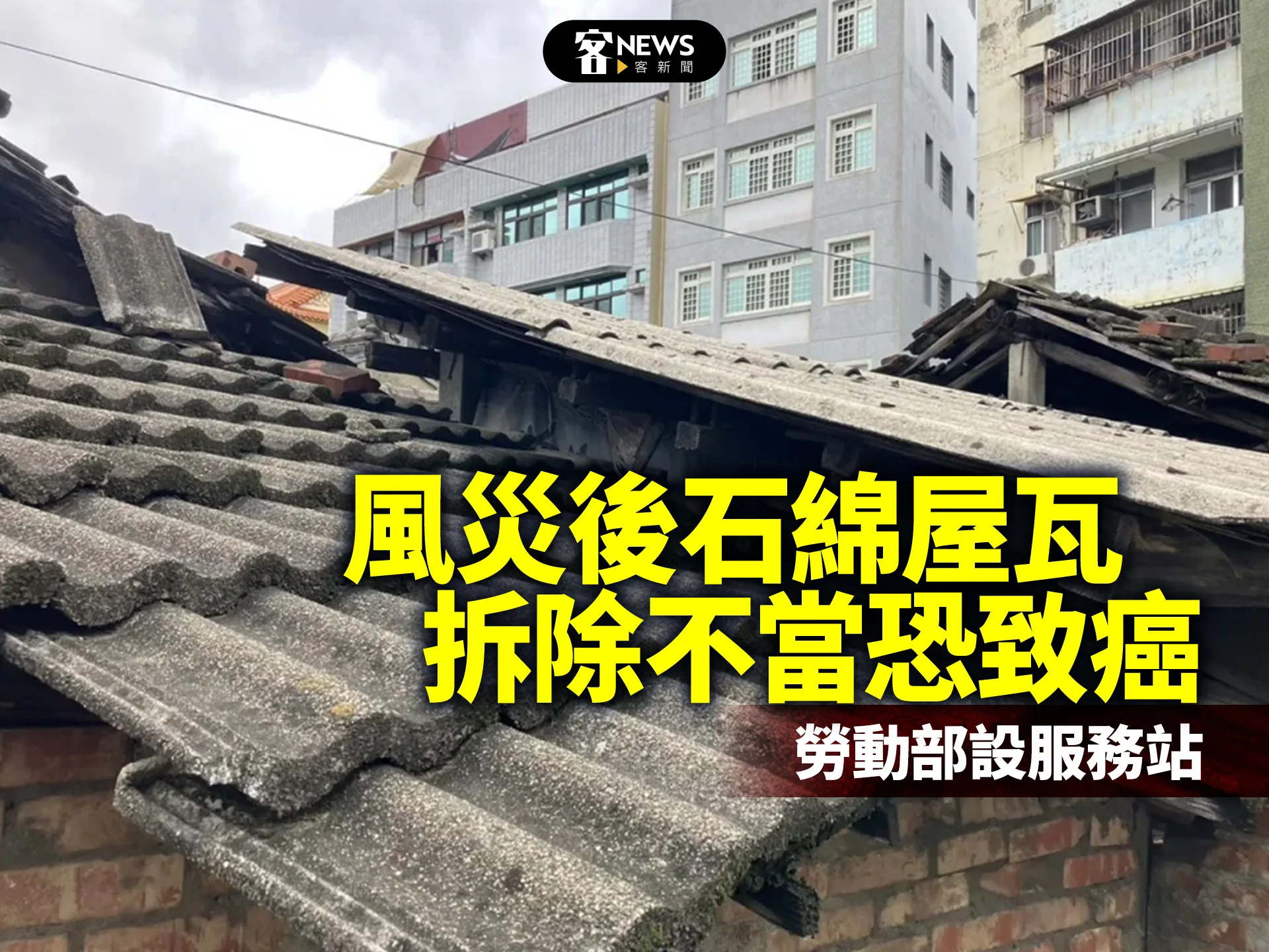 風災後石綿屋瓦拆除不當恐致癌　勞動部設服務站