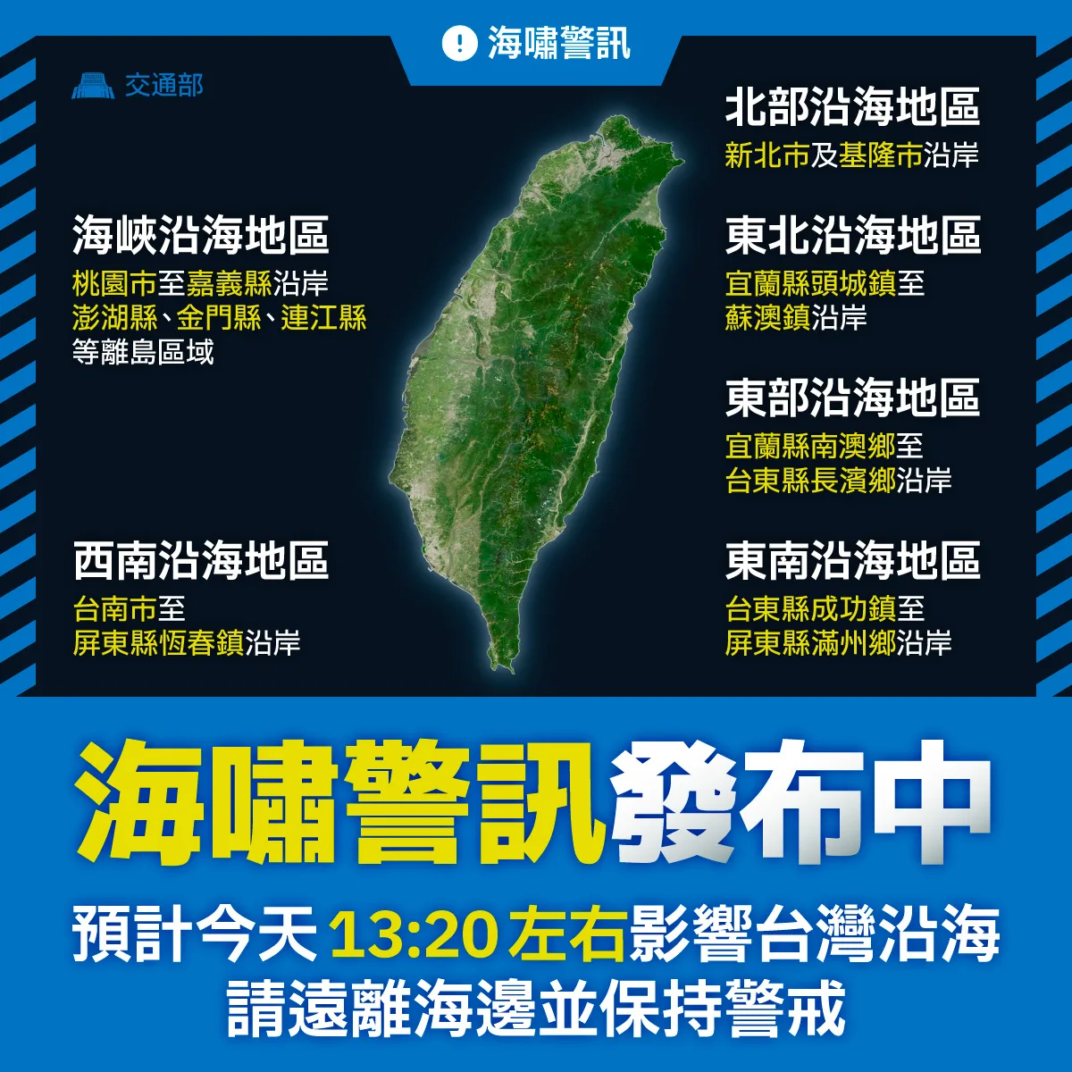 氣象署發布海嘯警報，提醒民眾避免靠近海邊觀潮或戲水。交通部提供