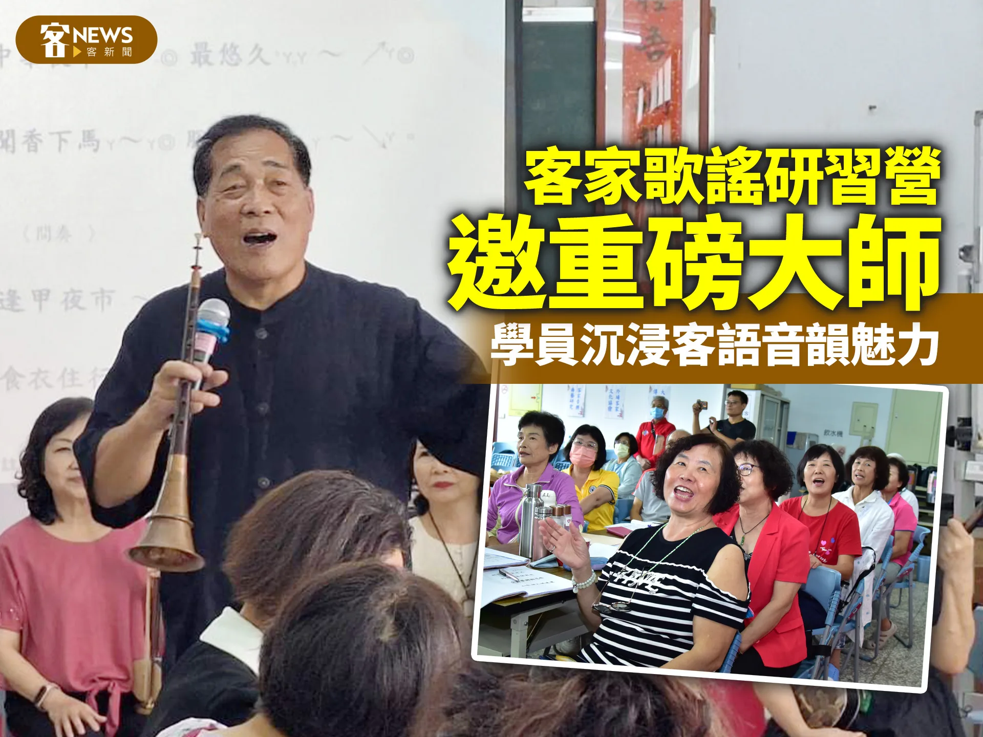 客家歌謠研習營邀重磅大師　學員沉浸客語音韻魅力
