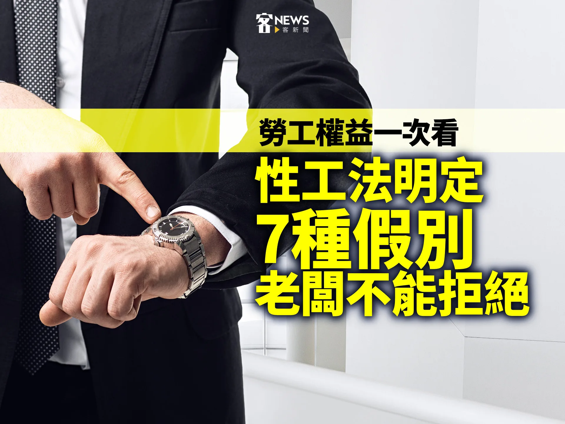 勞工權益一次看！性工法明定「7種假別」老闆不能拒絕