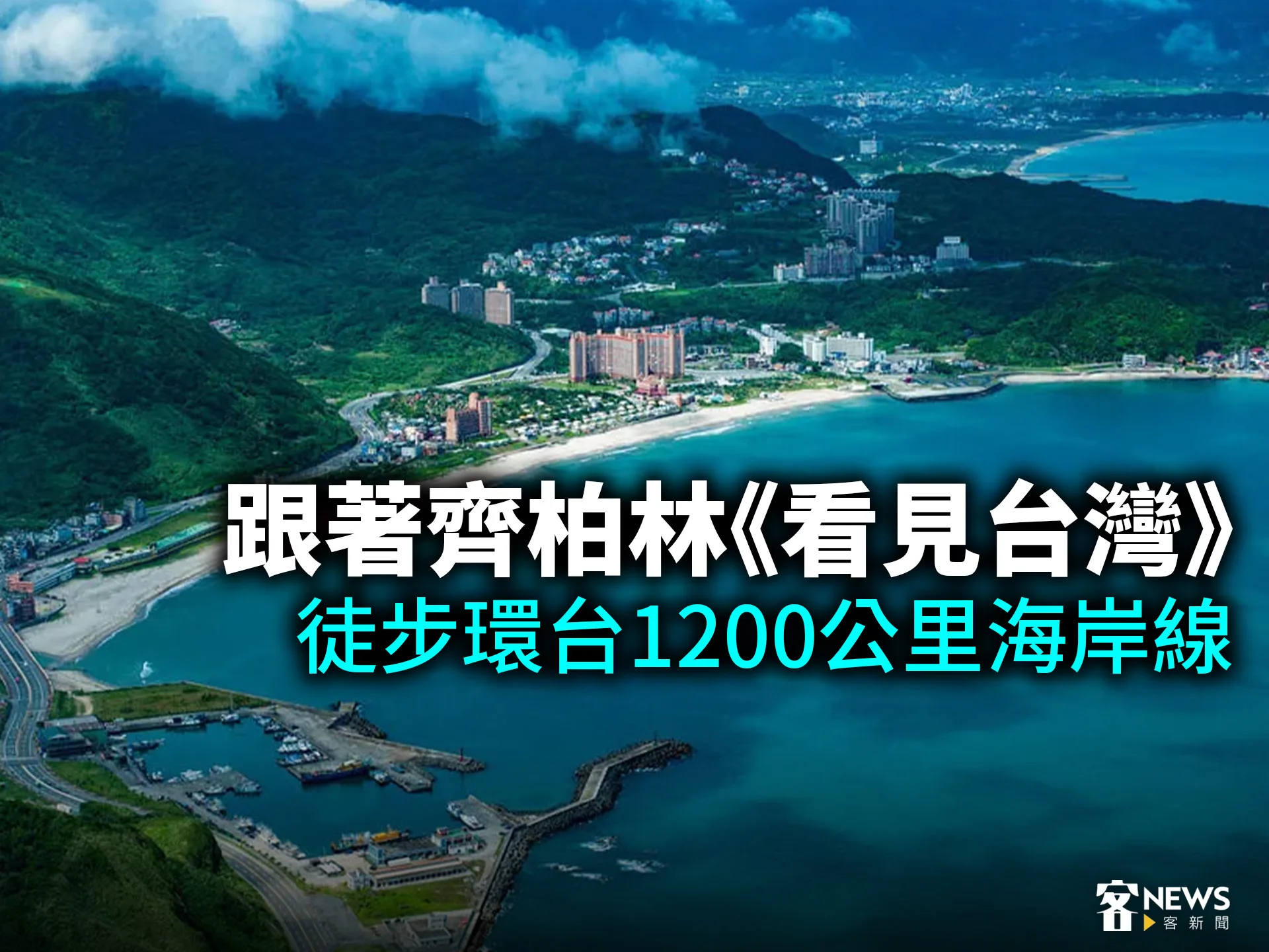 跟著齊柏林《看見台灣》　徒步環台1200公里海岸線