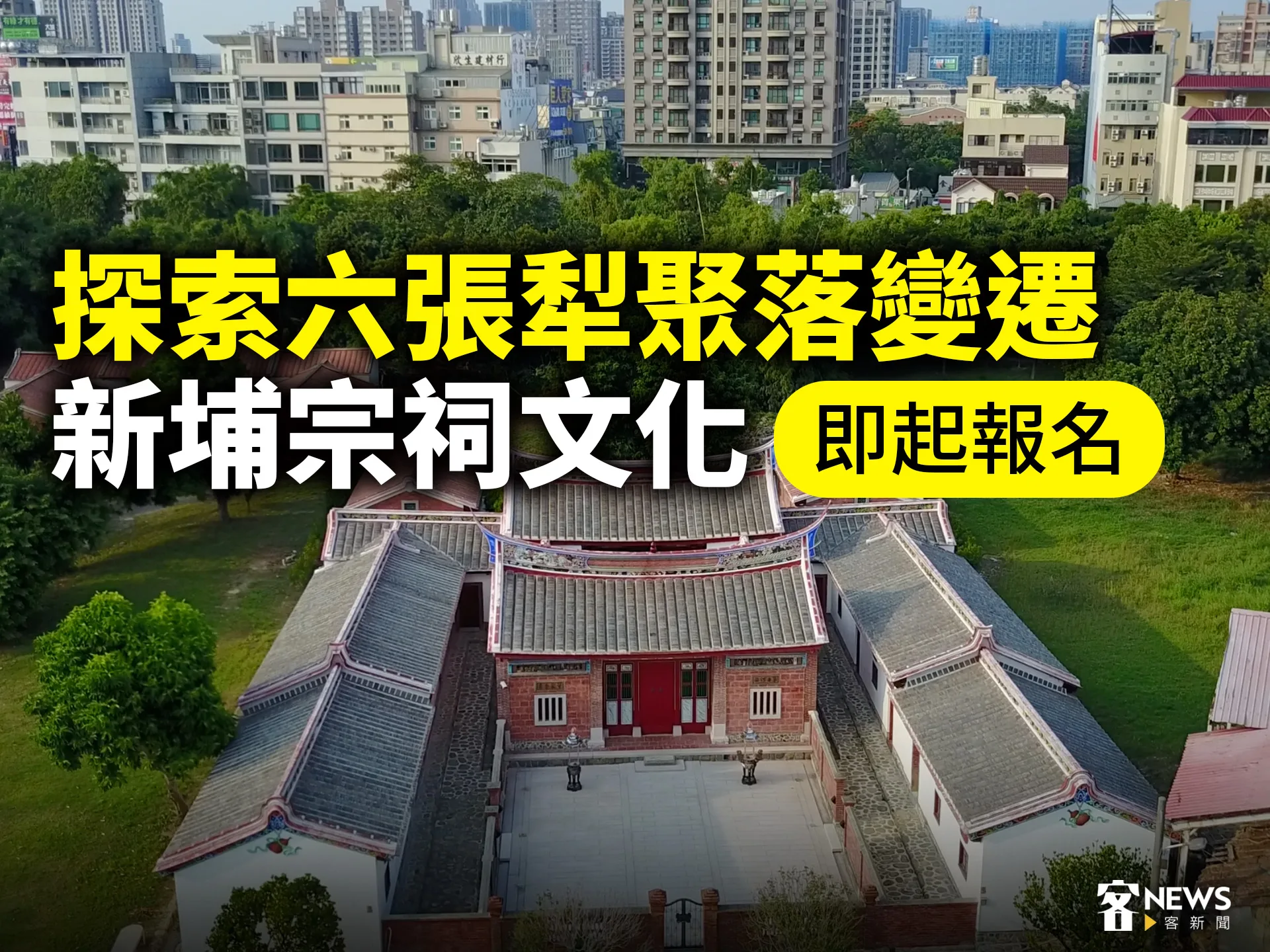 探索六張犁聚落變遷、新埔宗祠文化　即起報名