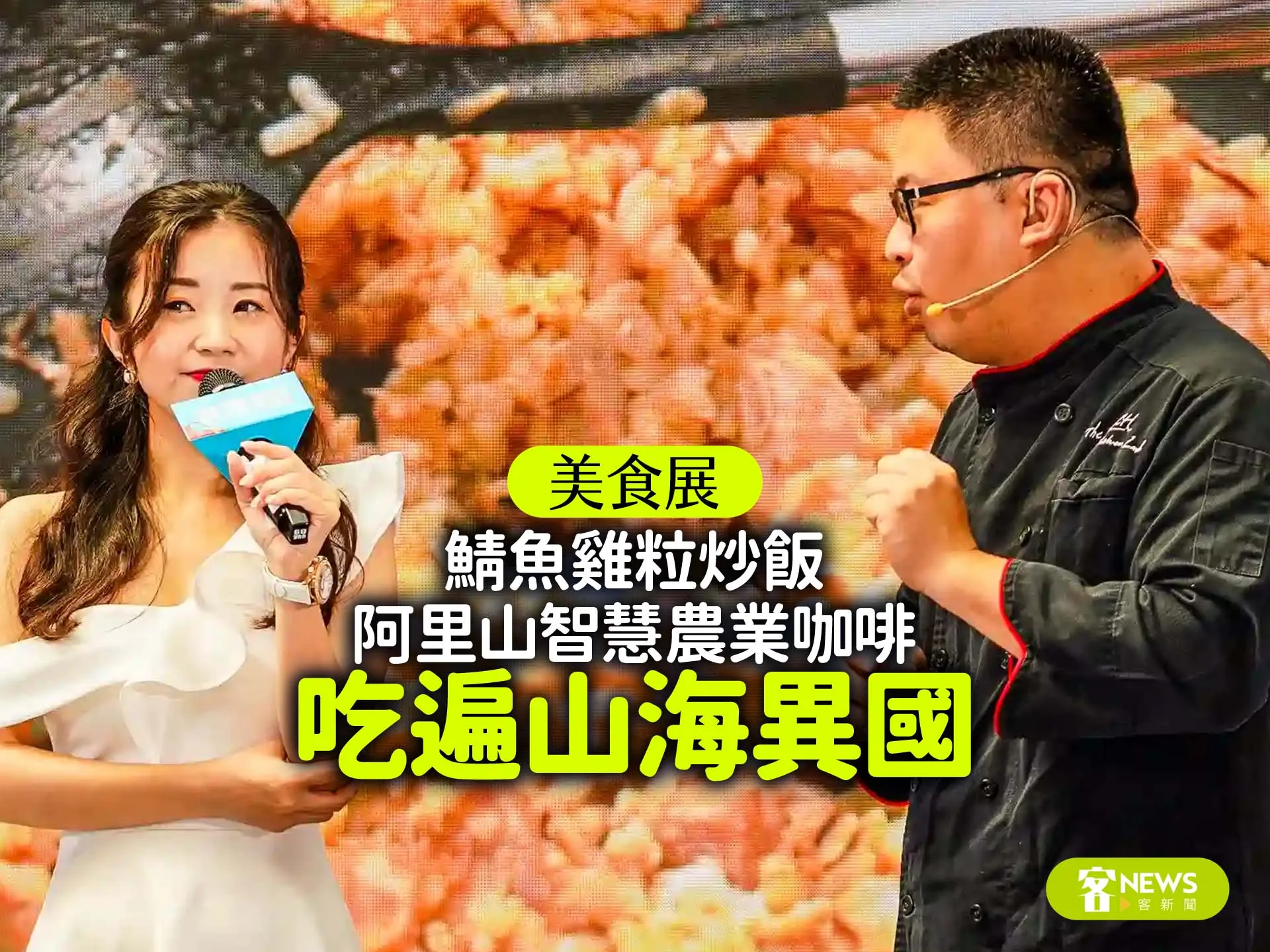 美食展／鯖魚雞粒炒飯、阿里山智慧農業咖啡　吃遍山海異國