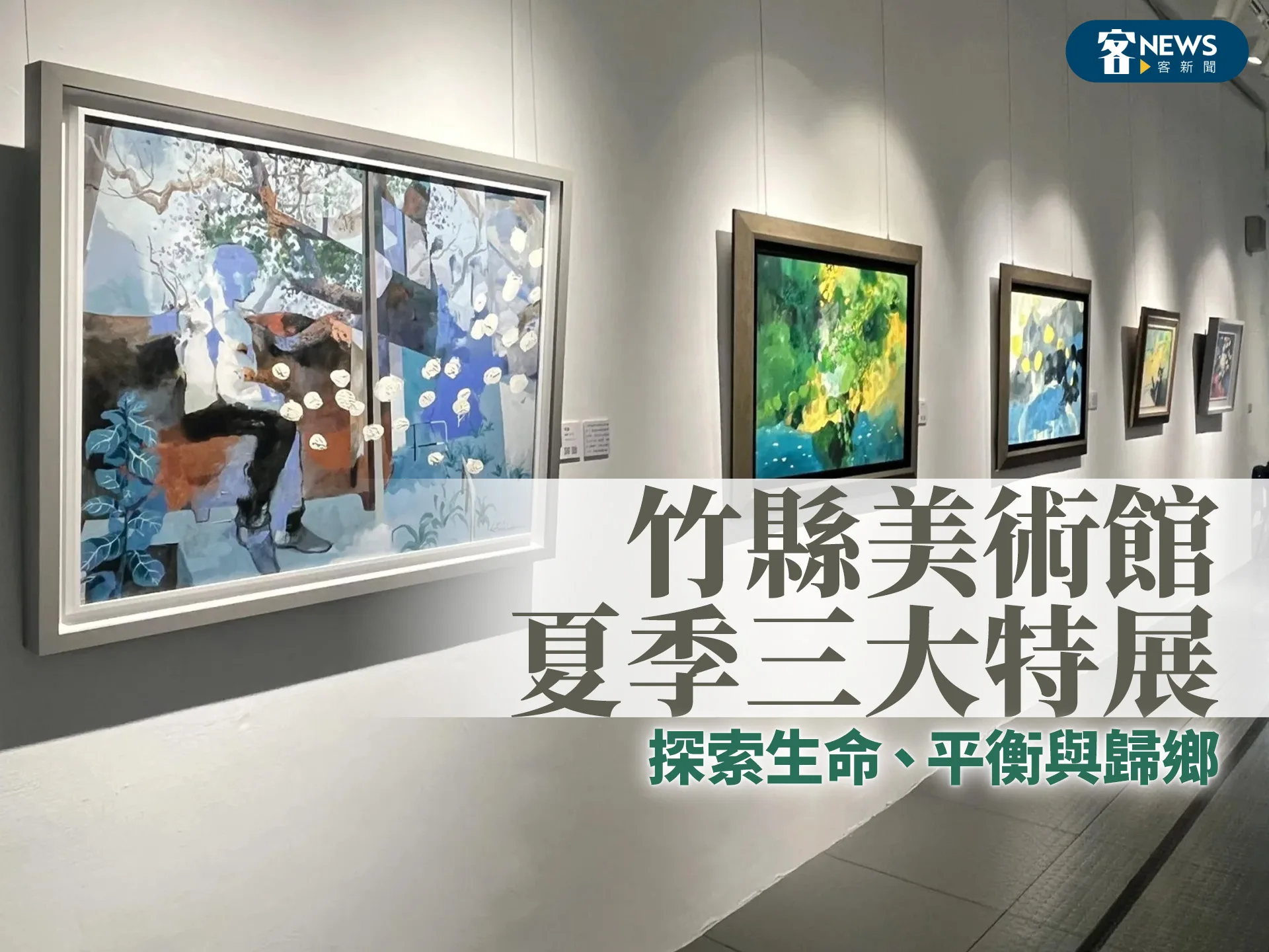 竹縣美術館夏季三大特展　探索生命、平衡與歸鄉