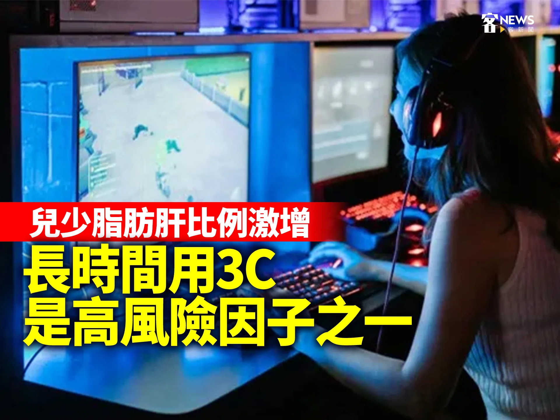 兒少脂肪肝比例激增　長時間用3C是高風險因子之一