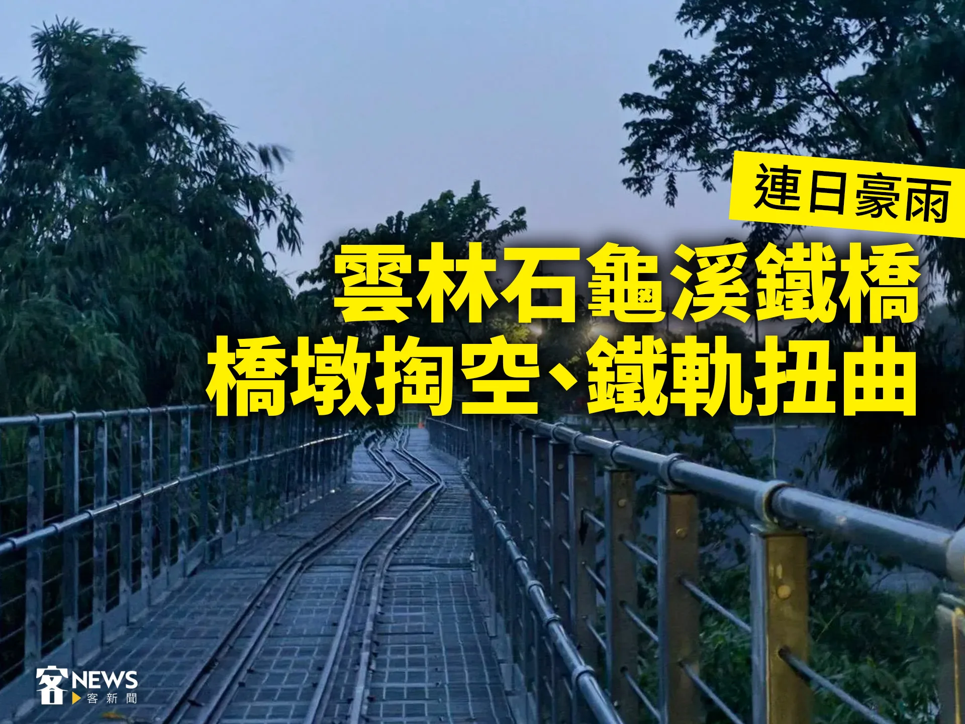 連日豪雨　雲林石龜溪鐵橋橋墩掏空、鐵軌扭曲