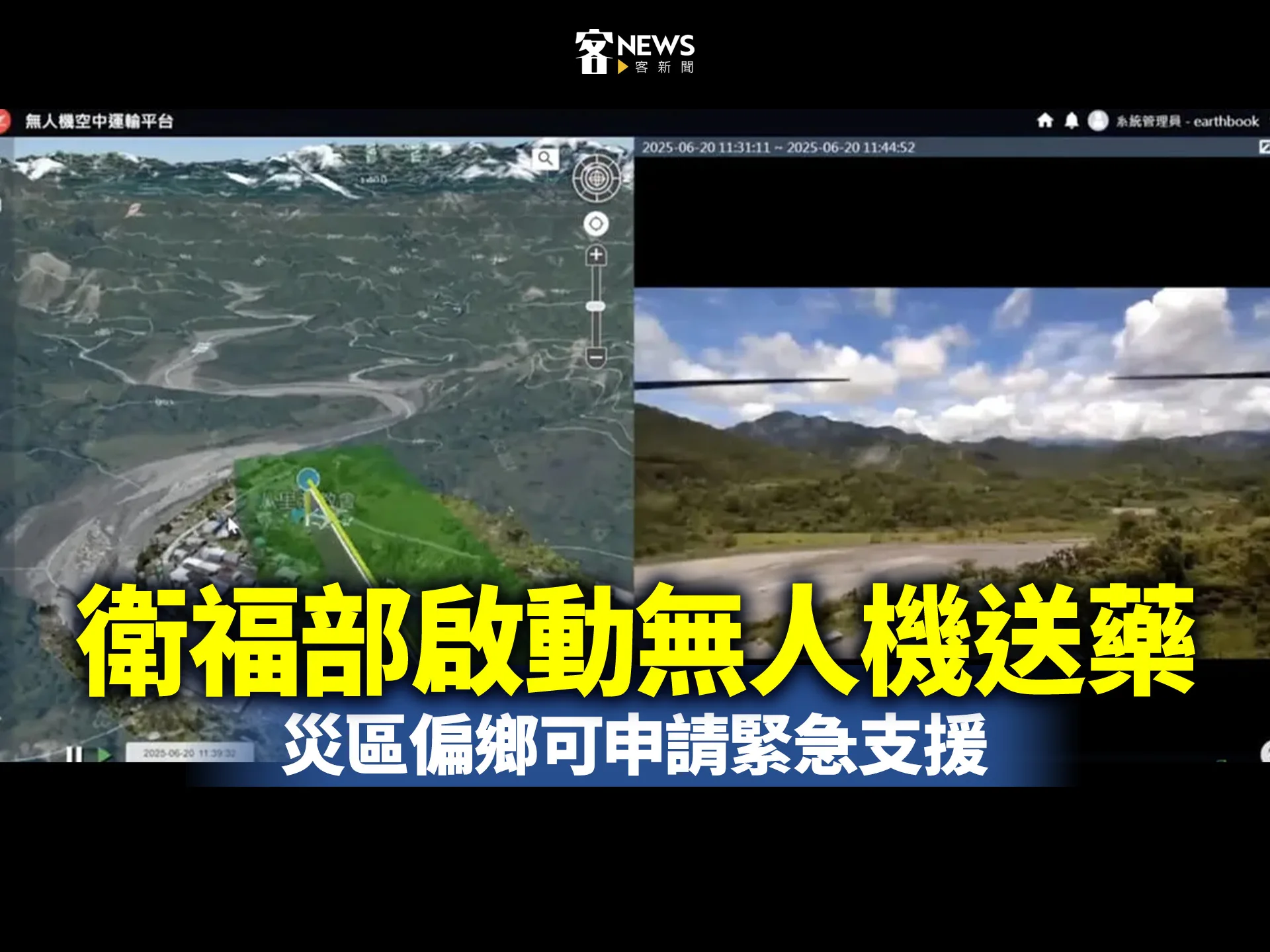 衛福部啟動無人機送藥　災區偏鄉可申請緊急支援