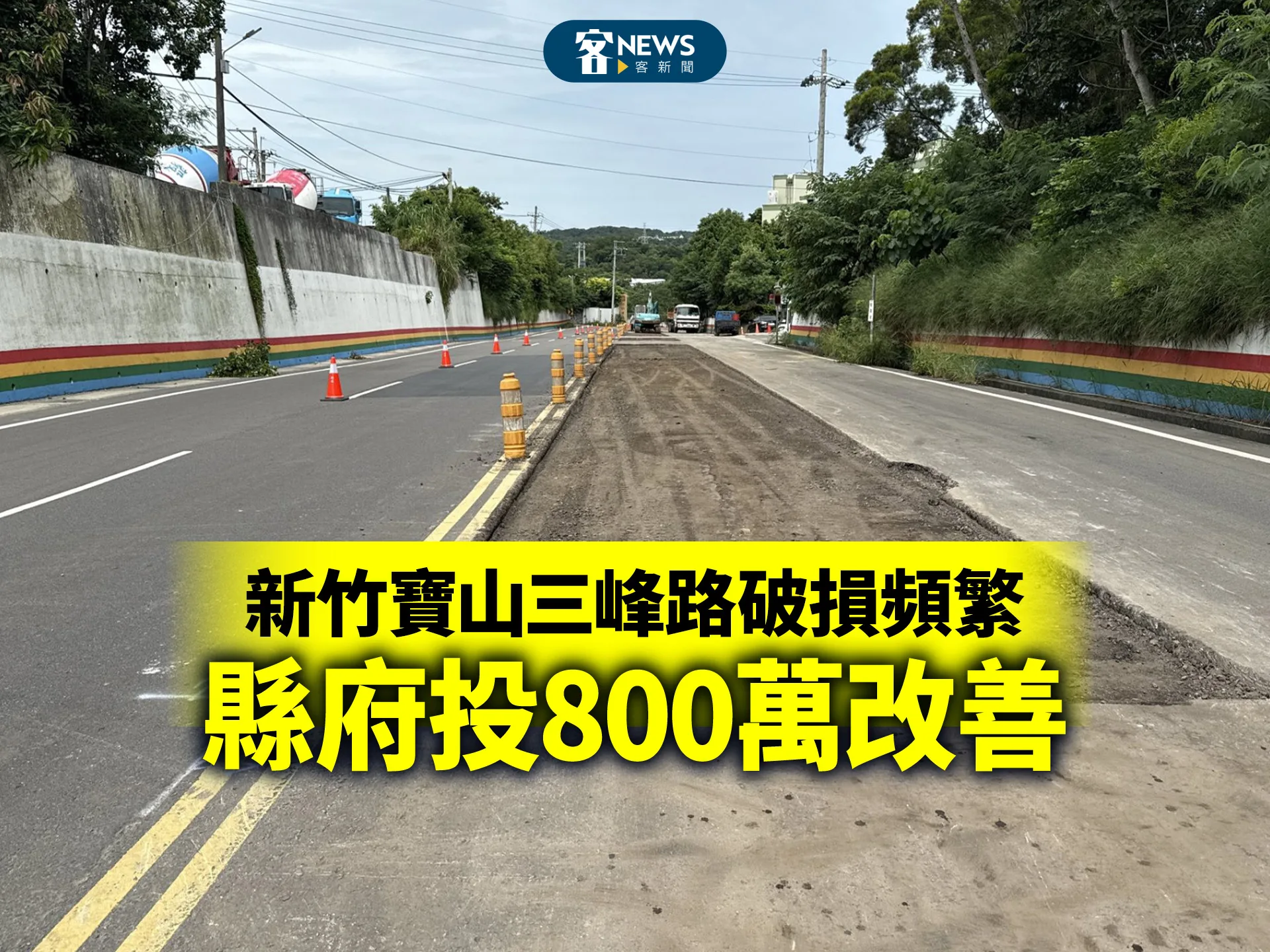 新竹寶山三峰路破損頻繁　縣府投800萬改善