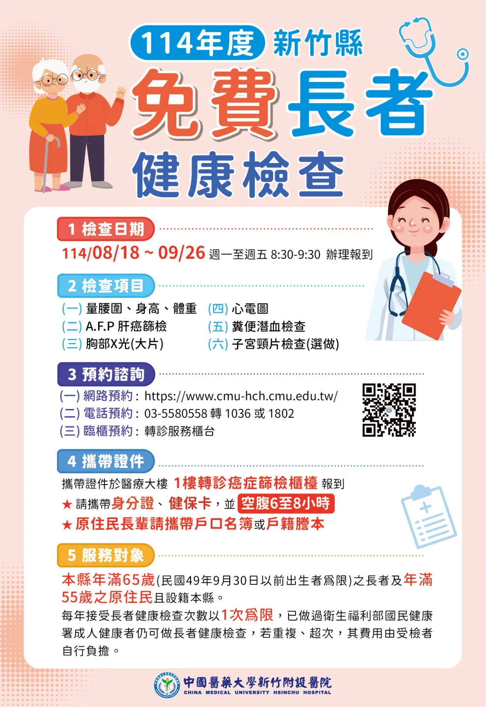 竹縣長者免費健檢,中醫大新竹附醫開放預約。中醫大新竹附醫提供
