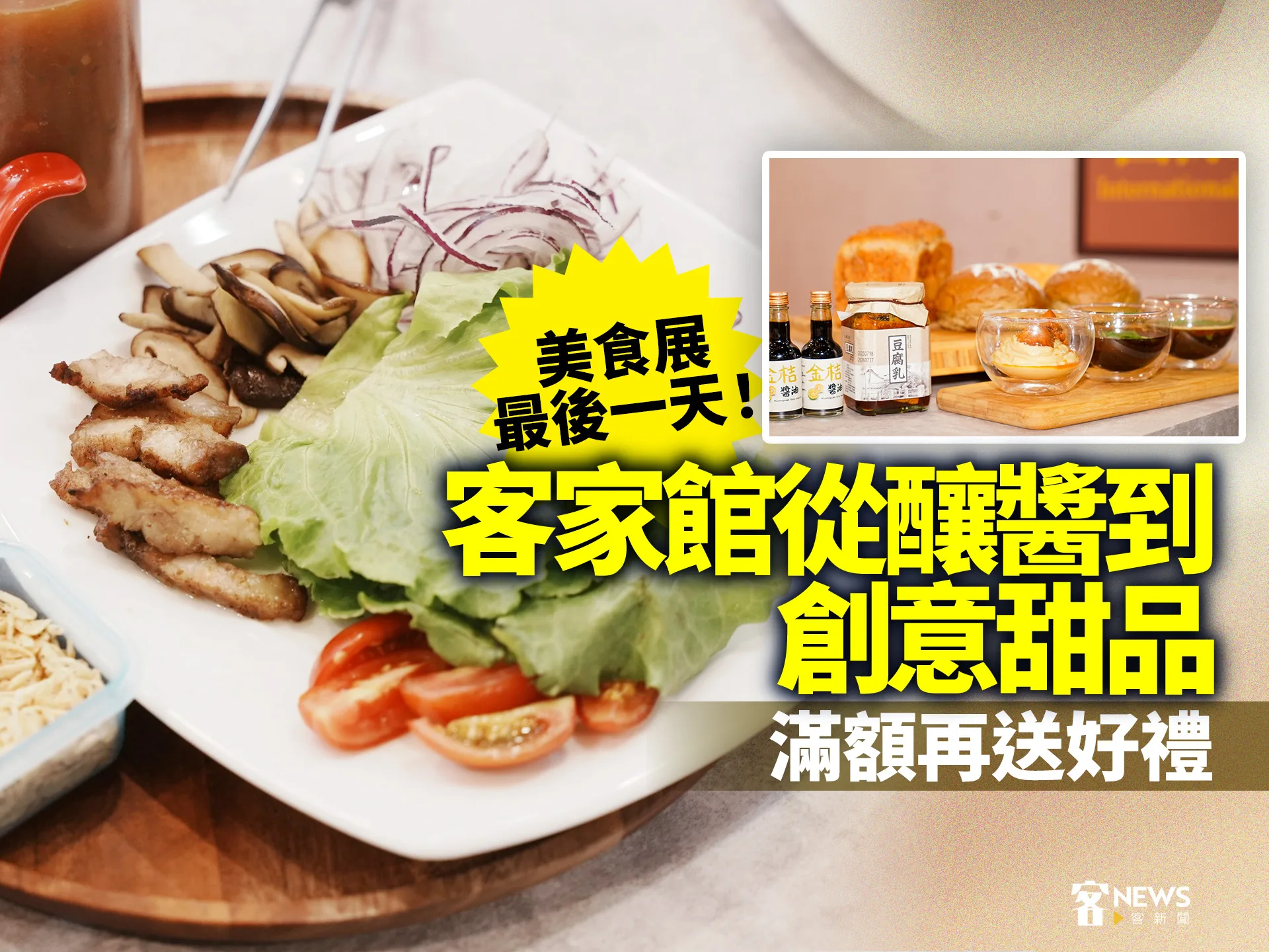 美食展最後一天！客家館從釀醬到創意甜品　滿額再送好禮