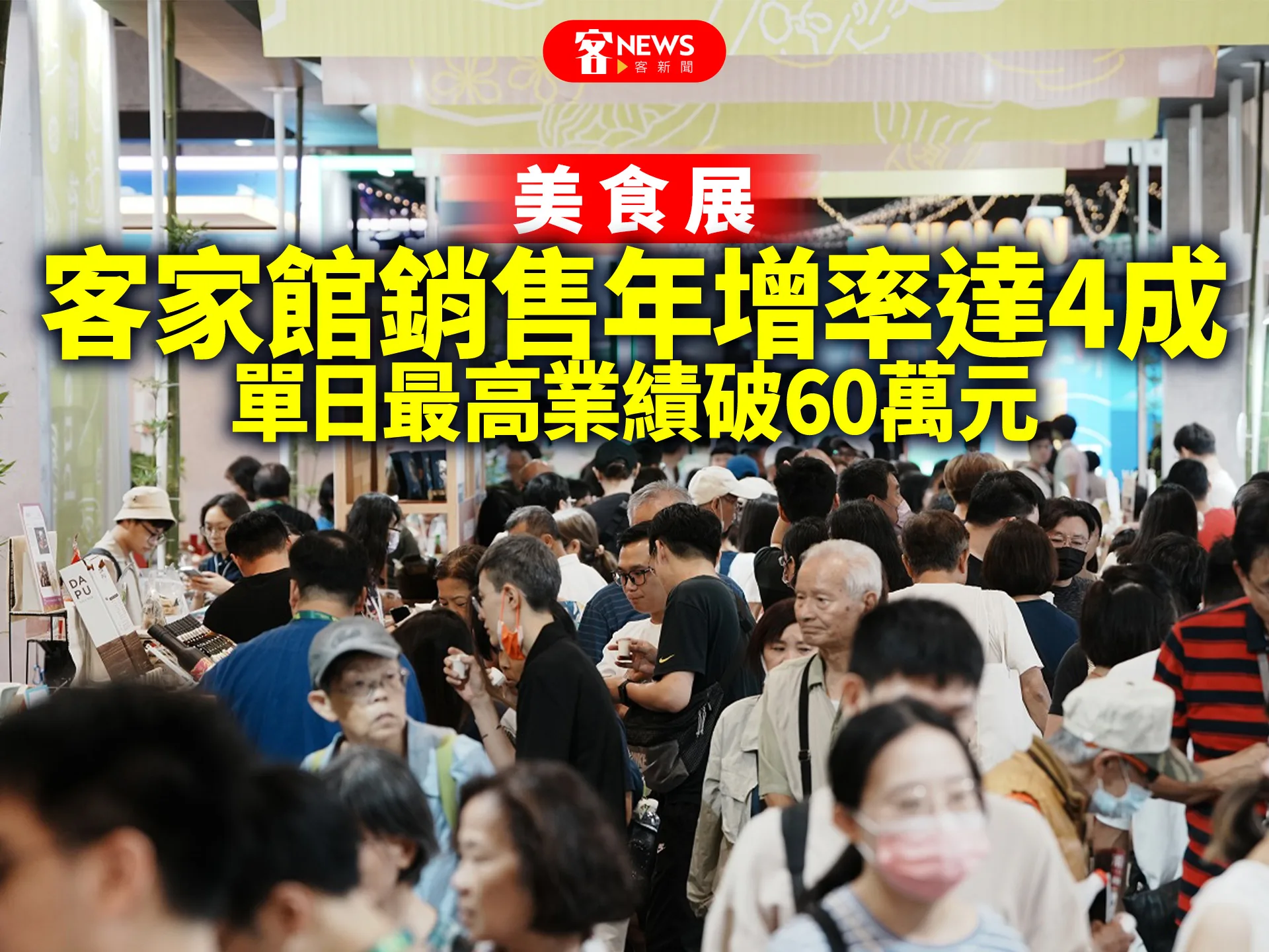 美食展／客家館銷售年增率達4成　單日最高業績破60萬元