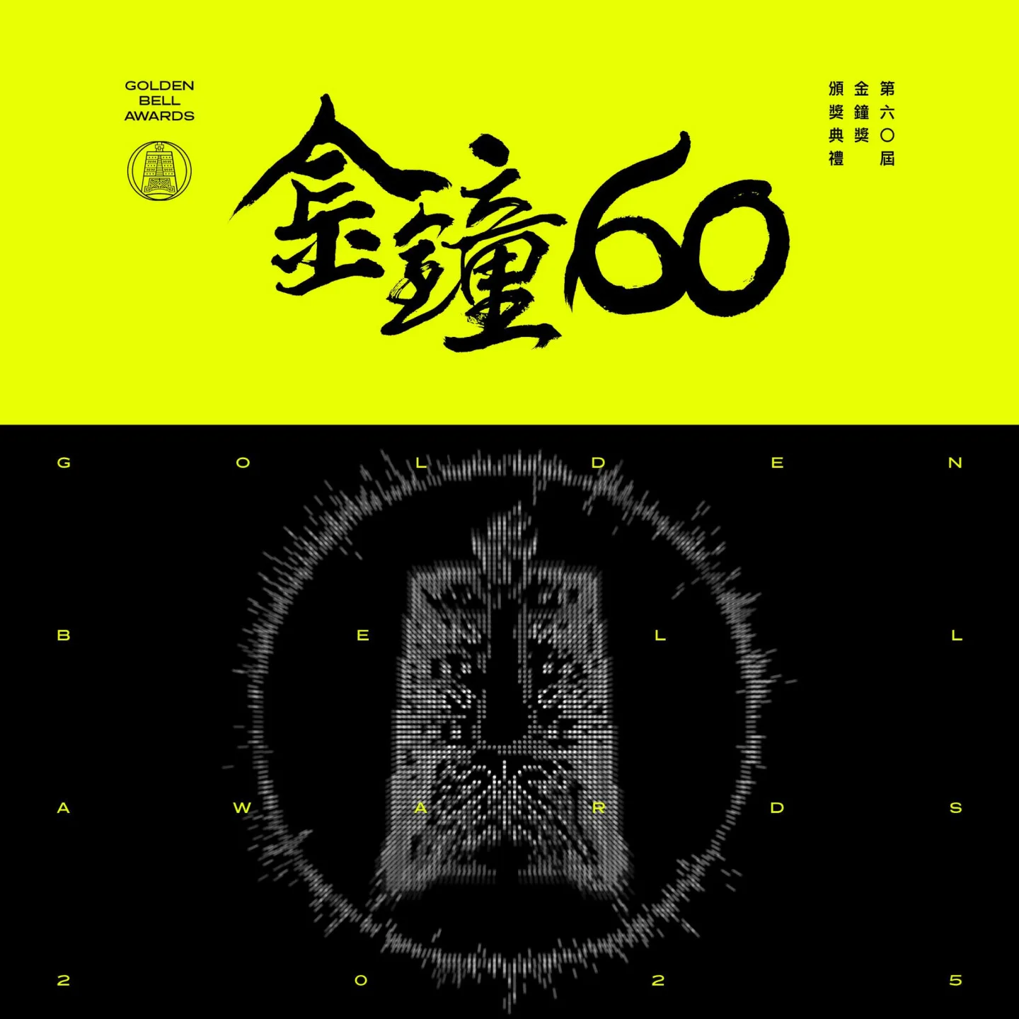 主視覺邀請台灣藝術家董陽孜為「金鐘60」揮毫，色調上選擇螢光黃為主色調，呼應金鐘獎傳統金色意象，也象徵未來的亮度跟能量，展現無限可能。翻攝自 金鐘獎 Golden Bell Awards臉書