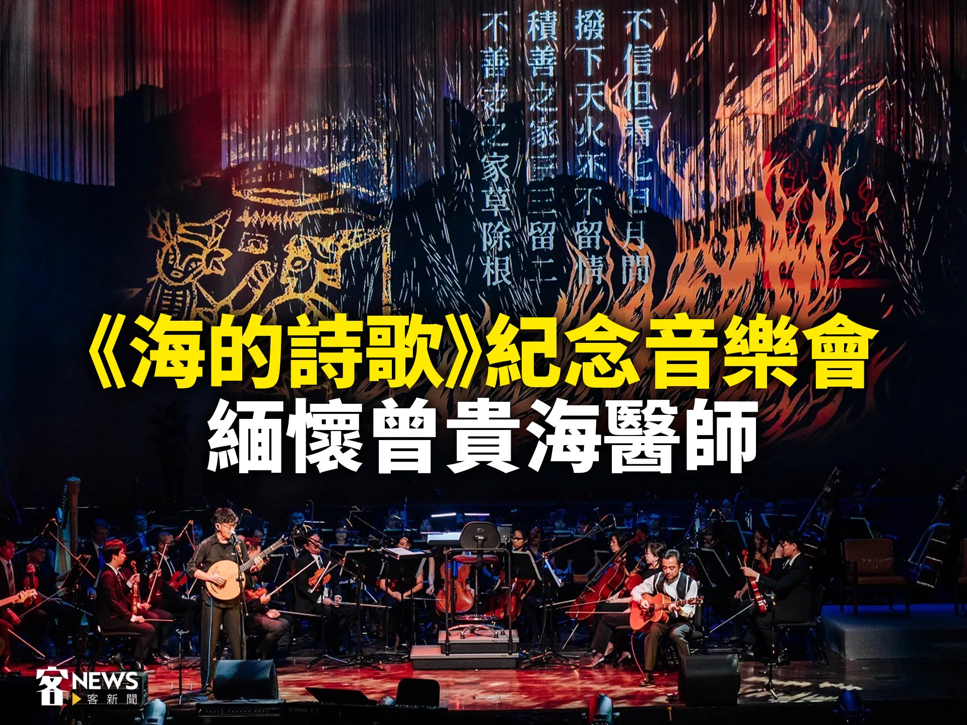 《海的詩歌》紀念音樂會　緬懷曾貴海醫師