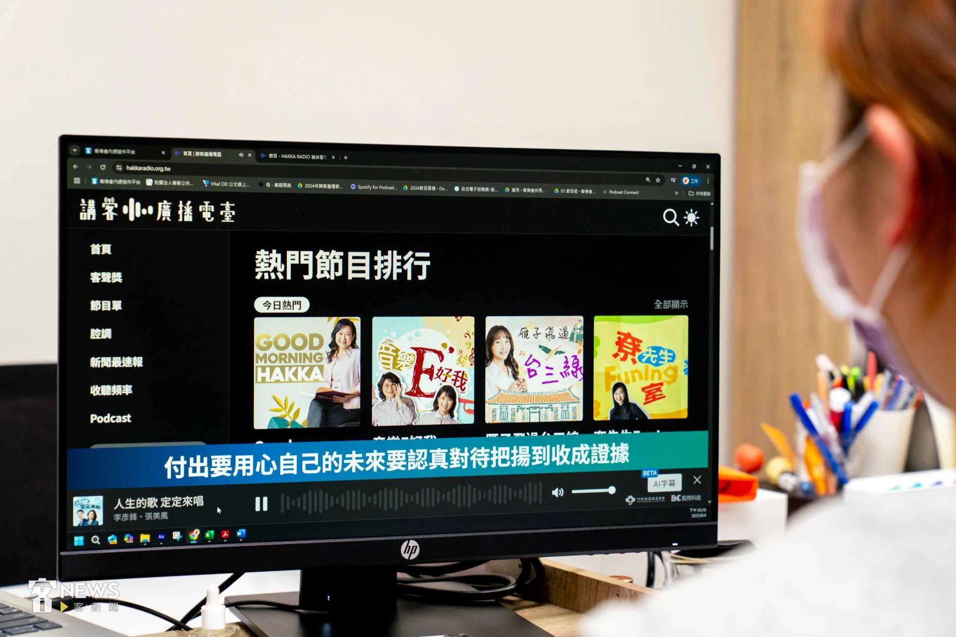 今年8月1日開始，講客廣播電臺官網新增了客語廣播即時字幕功能（下方藍綠色字幕）。李台源攝