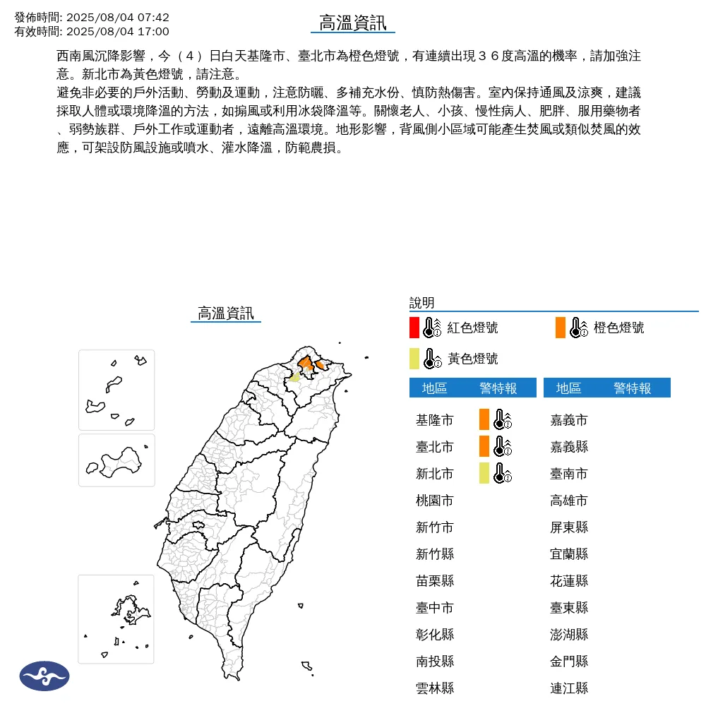 中央氣象署今天發布高溫資訊，受西南風沉降影響，今天白天基隆市、台北市為橙色燈號，有連續出現36度高溫的機率；新北市為黃色燈號，注意36度以上高溫。中央氣象署提供