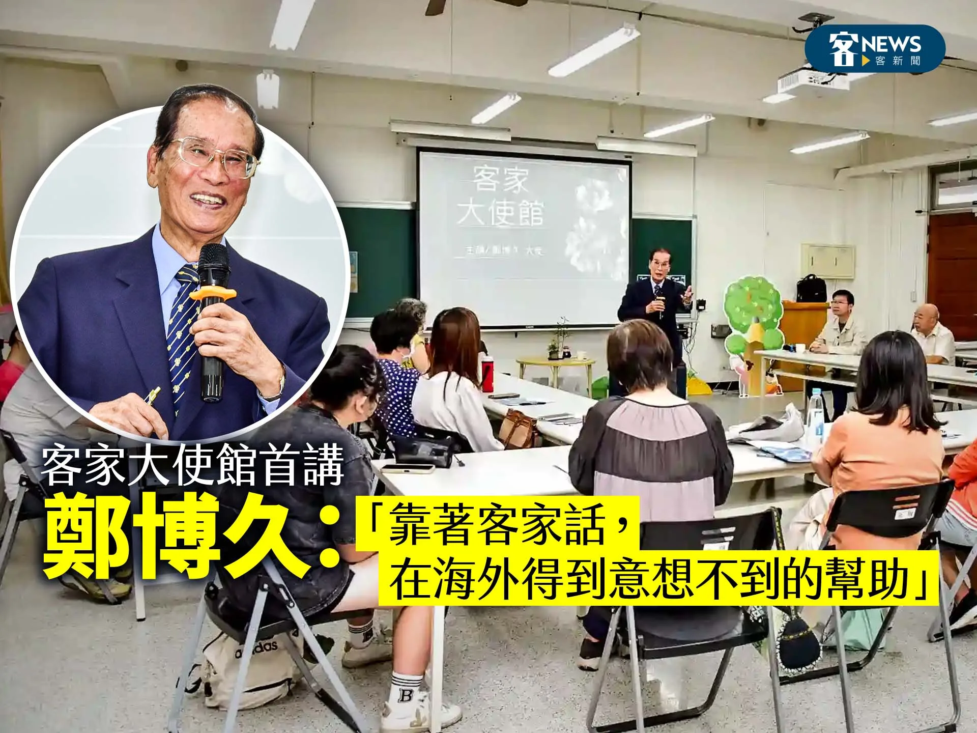 客家大使館首講 鄭博久:靠著客家話,在海外得到意想不到的幫助